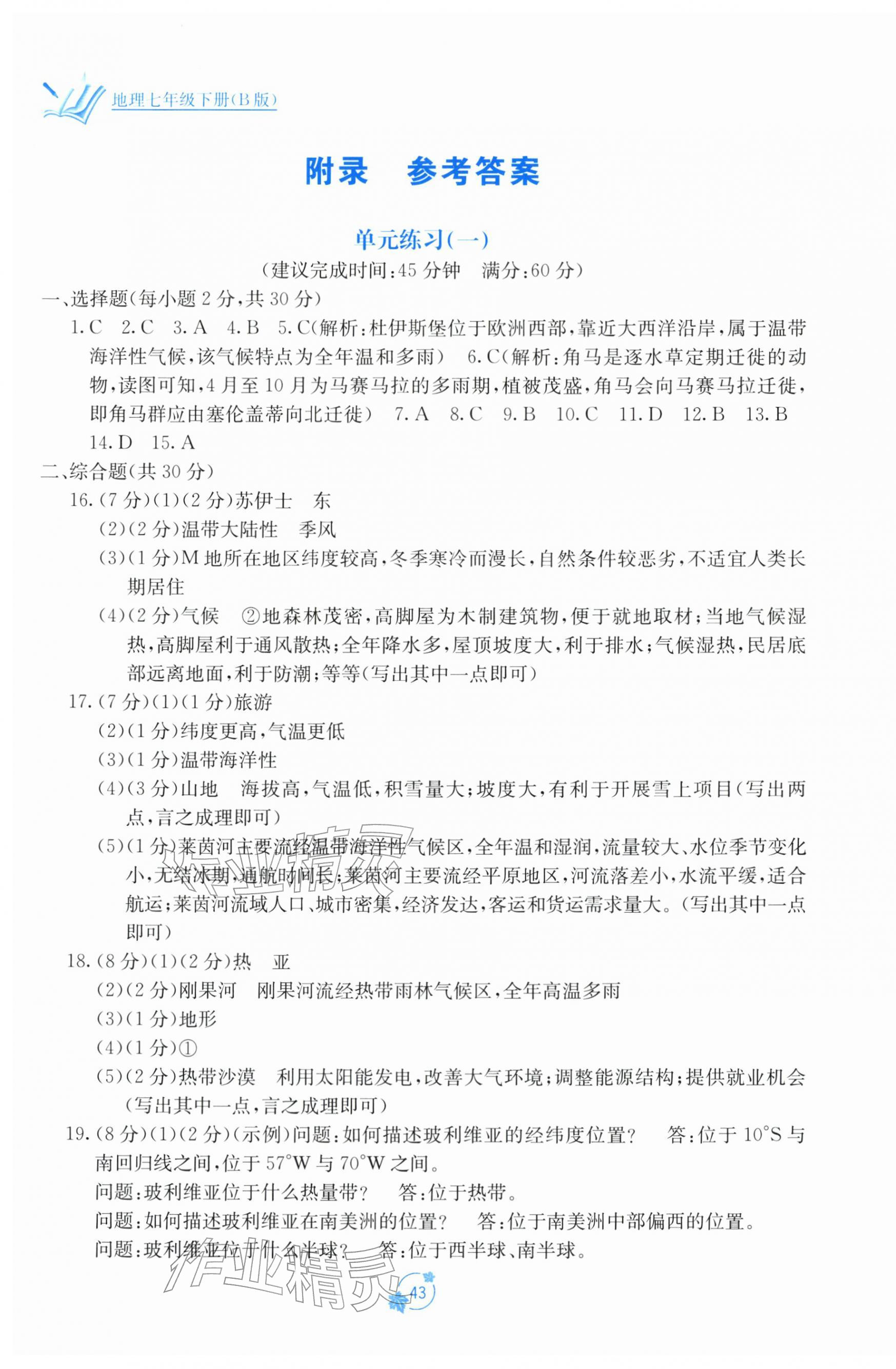 2026年自主学习能力测评单元测试七年级地理下册湘教版&nbsp;第1页
