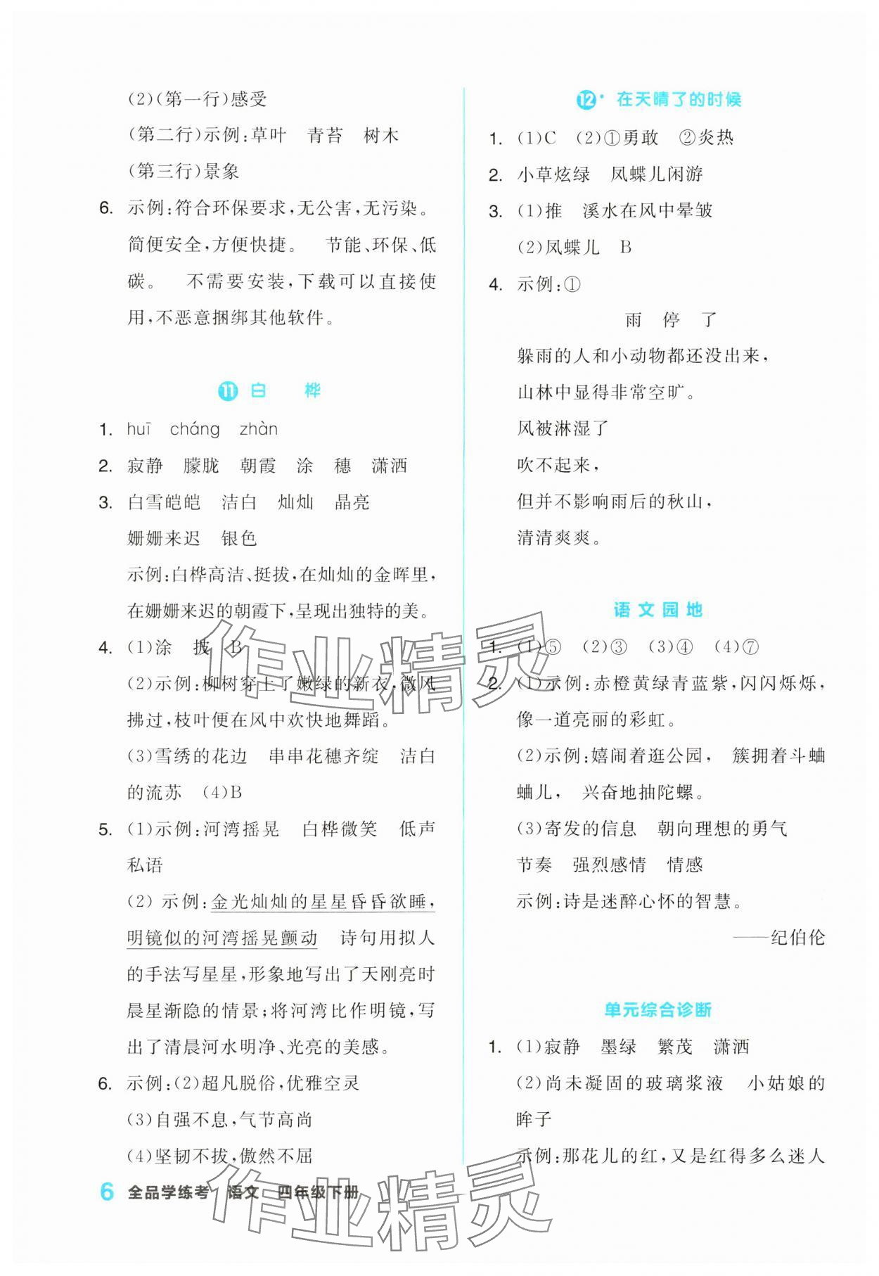 2024年全品学练考四年级语文下册人教版浙江专版 第6页