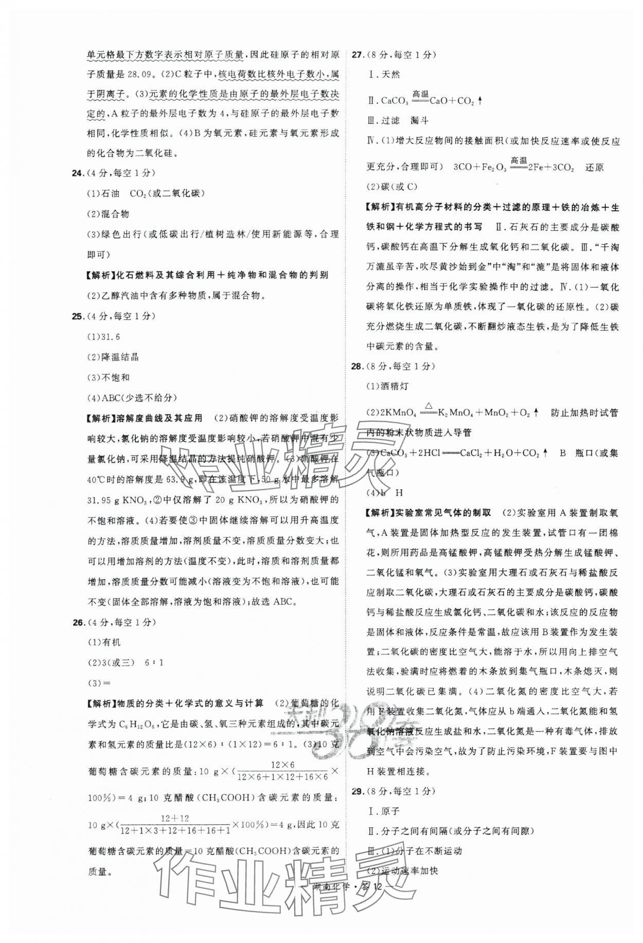 2024年天利38套中考试题精选化学湖南专版 参考答案第12页