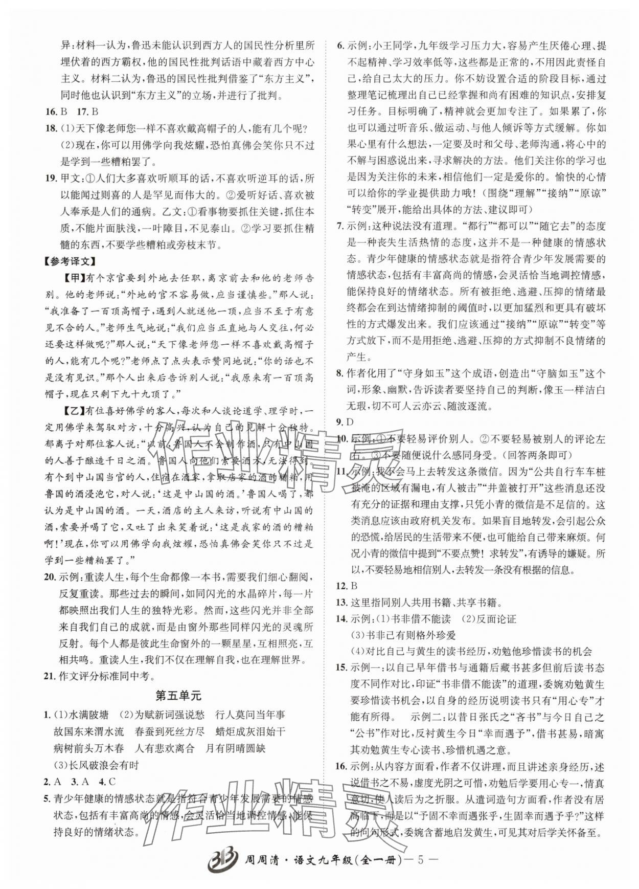 2025年周周清檢測(cè)九年級(jí)語(yǔ)文全一冊(cè)人教版&nbsp;參考答案第5頁(yè)