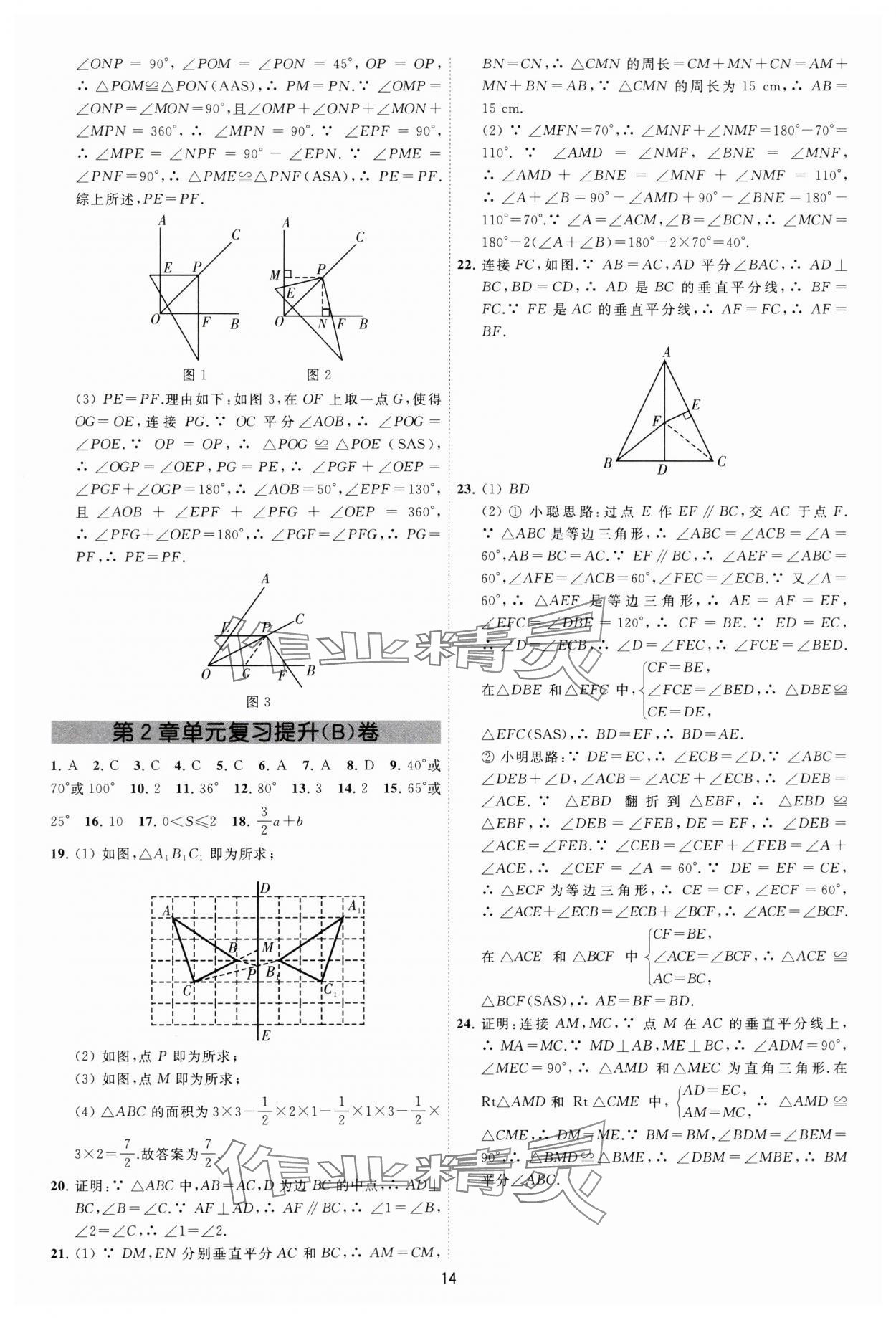 2024年必刷金卷八年级数学上册苏科版&nbsp;参考答案第14页