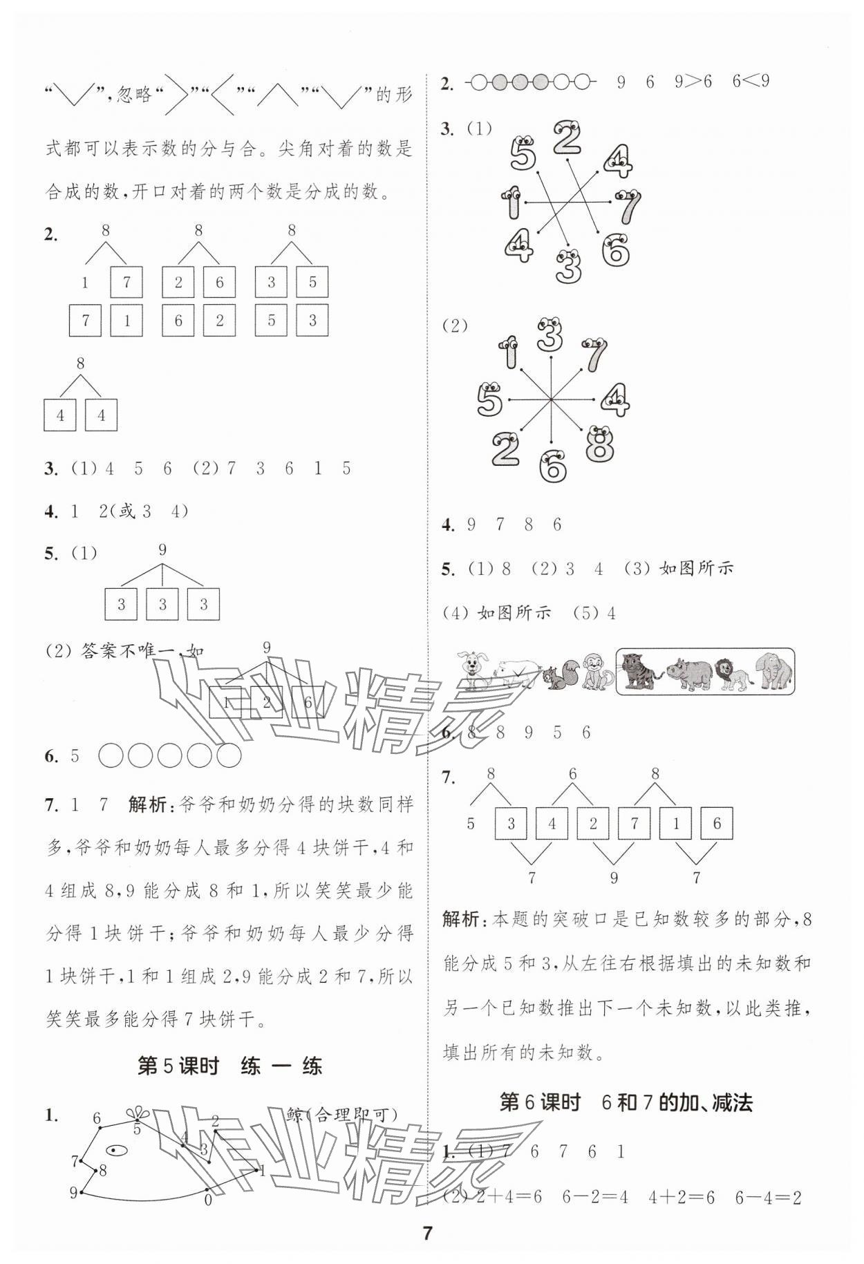 2024年通成學(xué)典課時(shí)作業(yè)本一年級(jí)數(shù)學(xué)上冊(cè)人教版浙江專版 參考答案第7頁