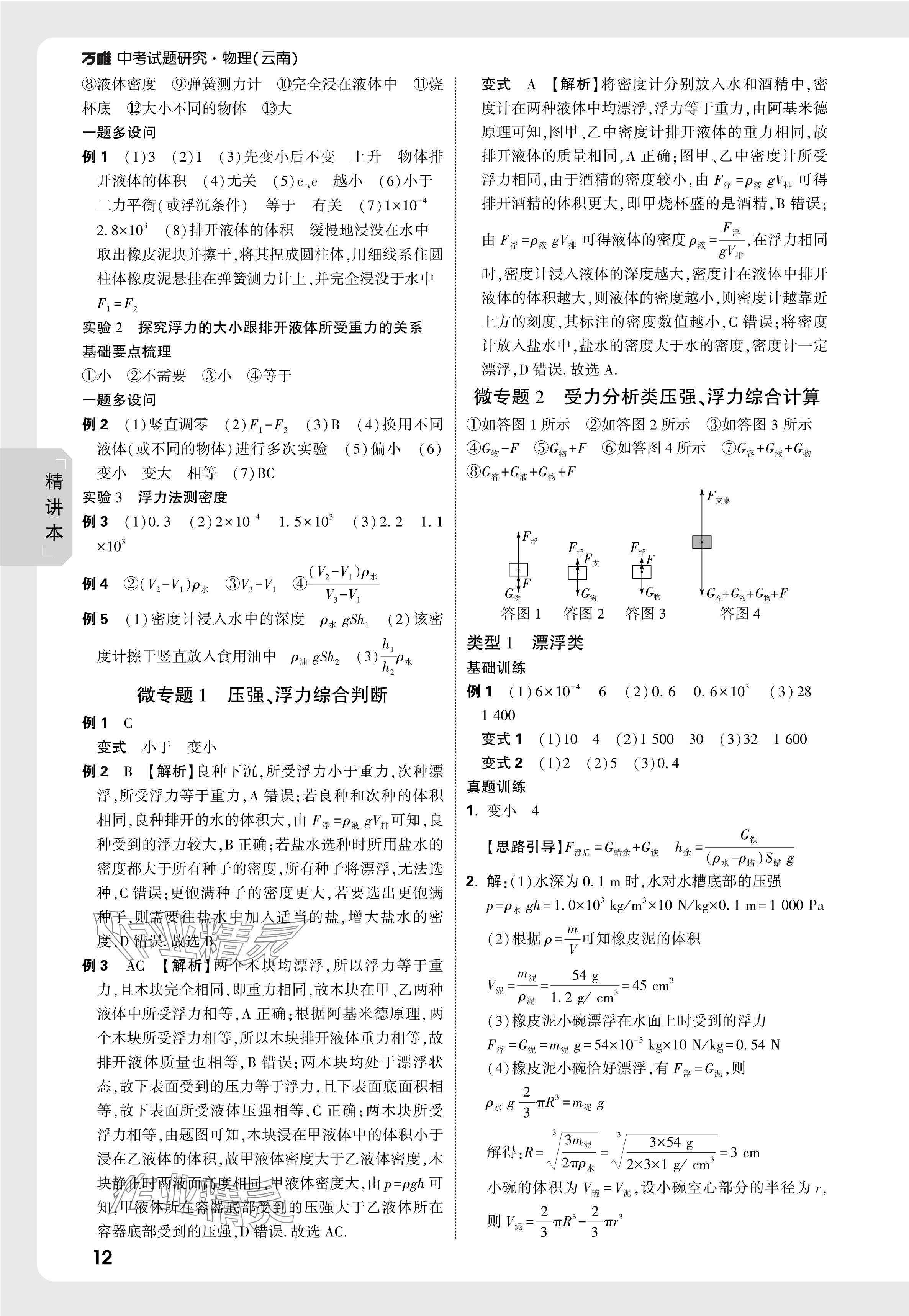 2025年萬唯中考試題研究物理云南專版 參考答案第12頁