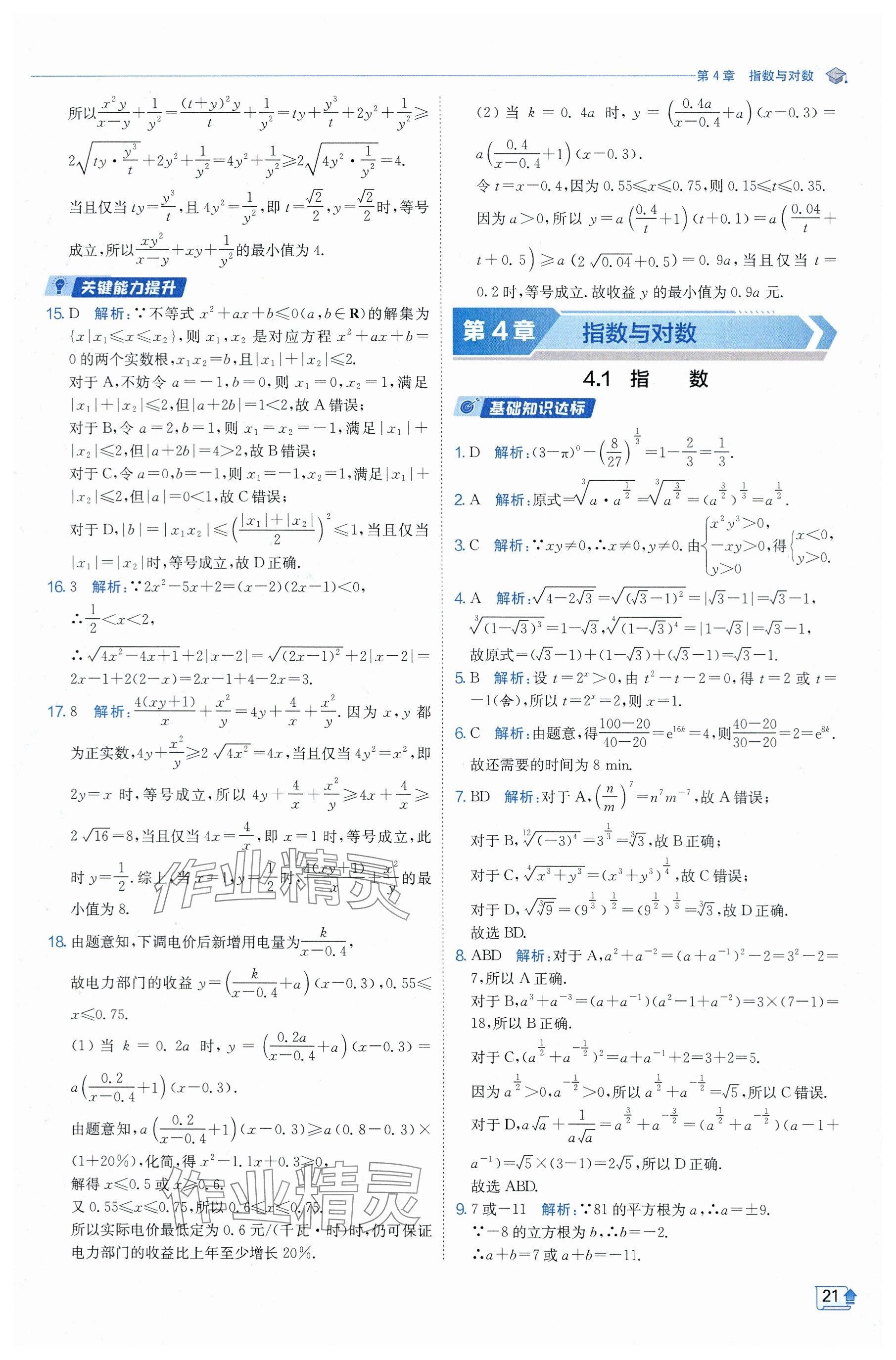 2024年全優(yōu)學(xué)練測高中數(shù)學(xué)必修1蘇教版 參考答案第21頁