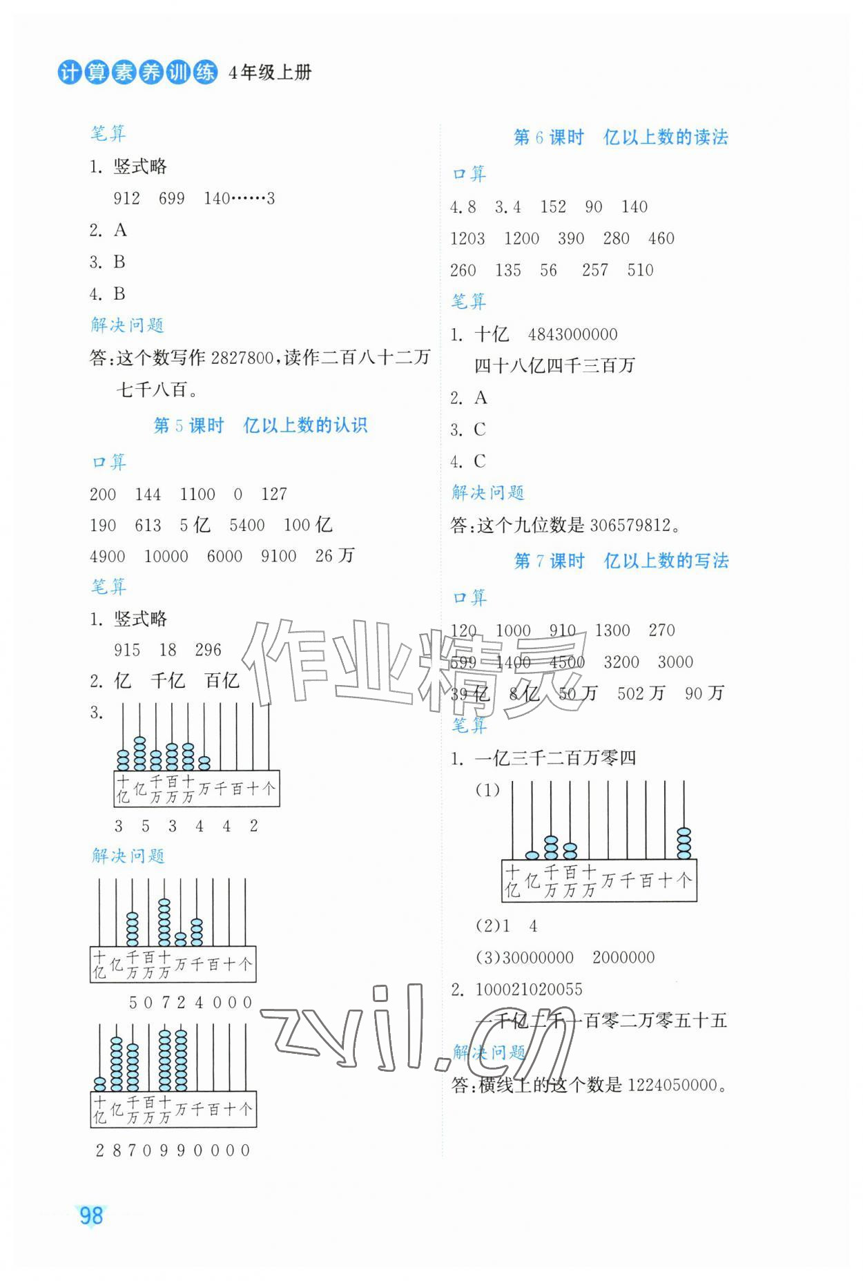 2026年计算素养训练四年级数学上册人教版评议教辅&nbsp;参考答案第2页