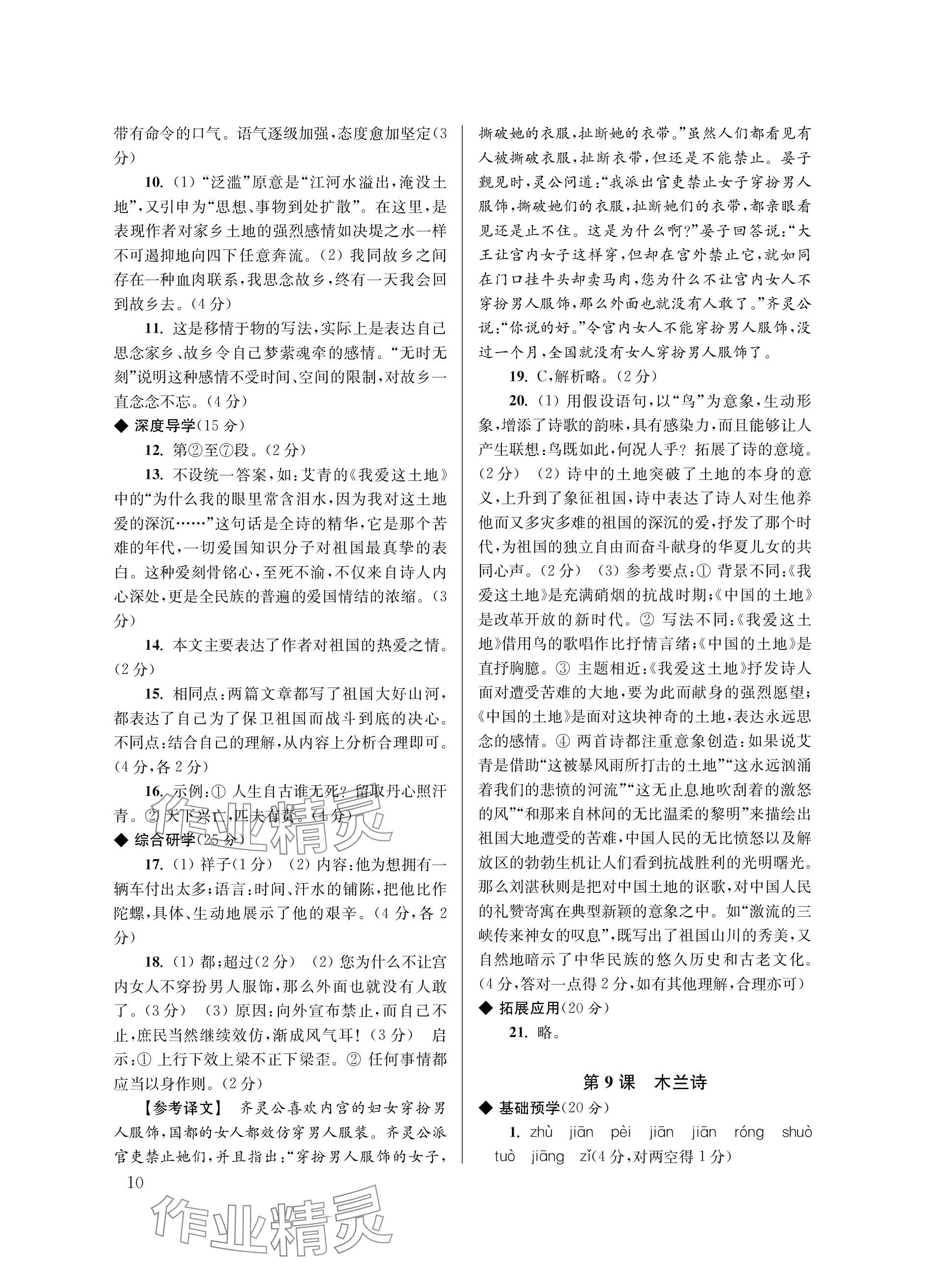 2024年导学超链接七年级语文下册人教版&nbsp;参考答案第10页