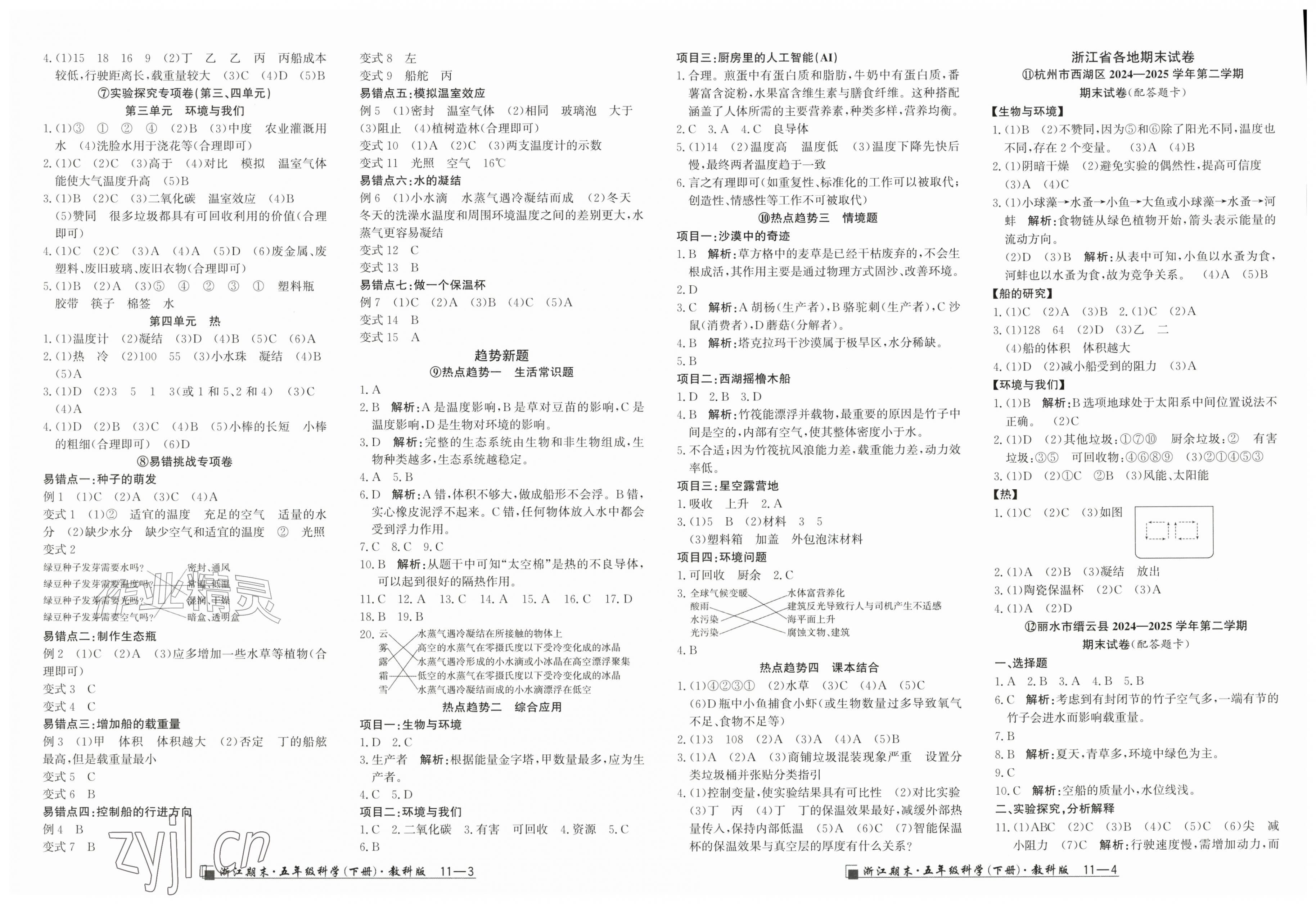 2026年励耘书业浙江期末五年级科学下册教科版&nbsp;第2页