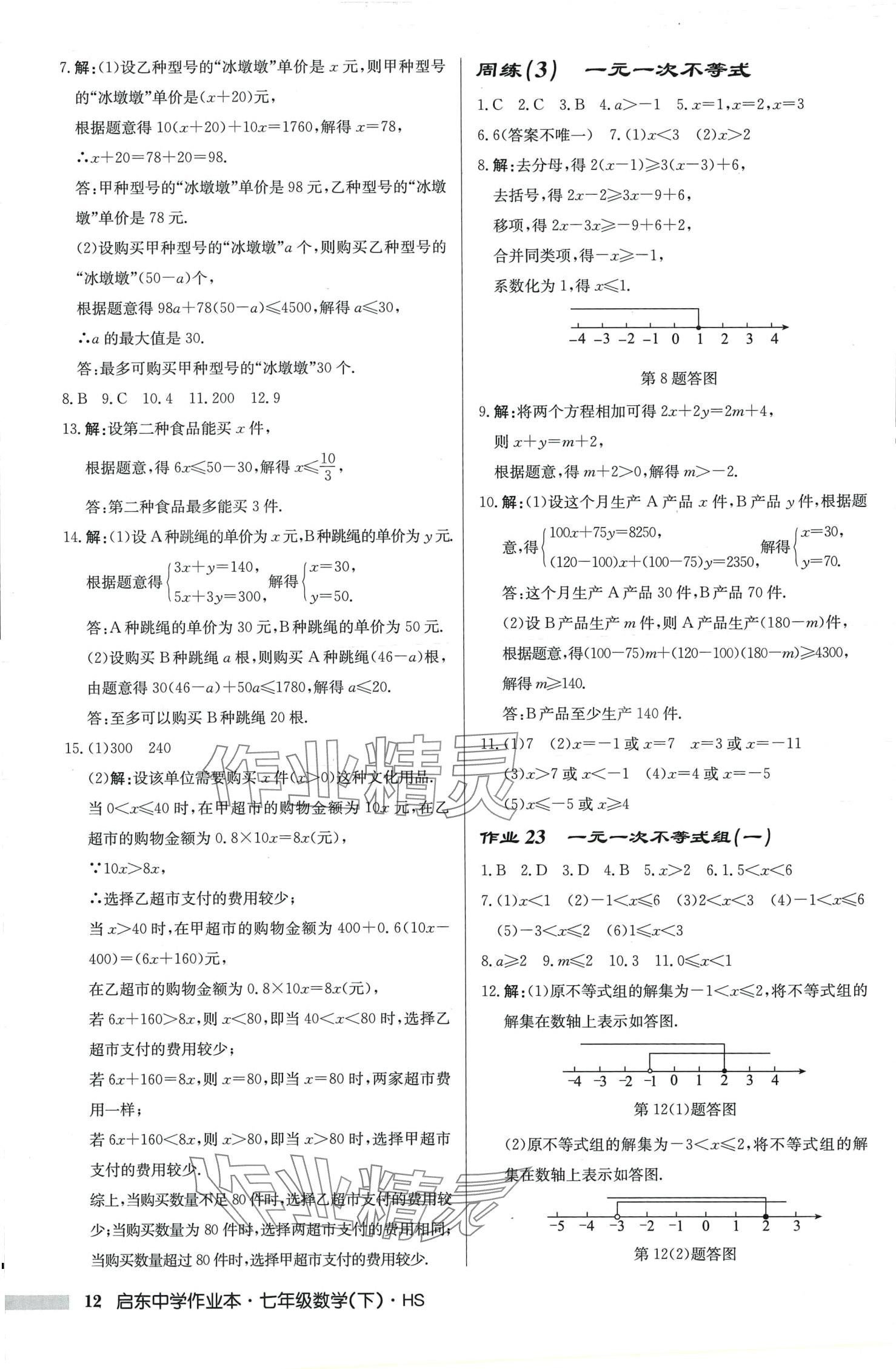 2024年启东中学作业本七年级数学下册华师大版吉林专版 第12页