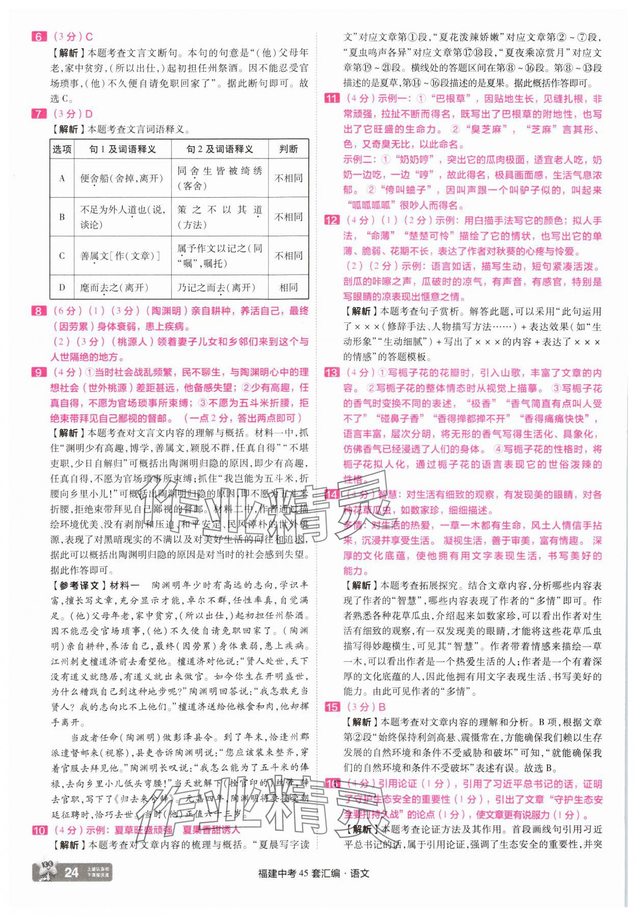 2025年金考卷福建中考45套匯編語文 參考答案第24頁