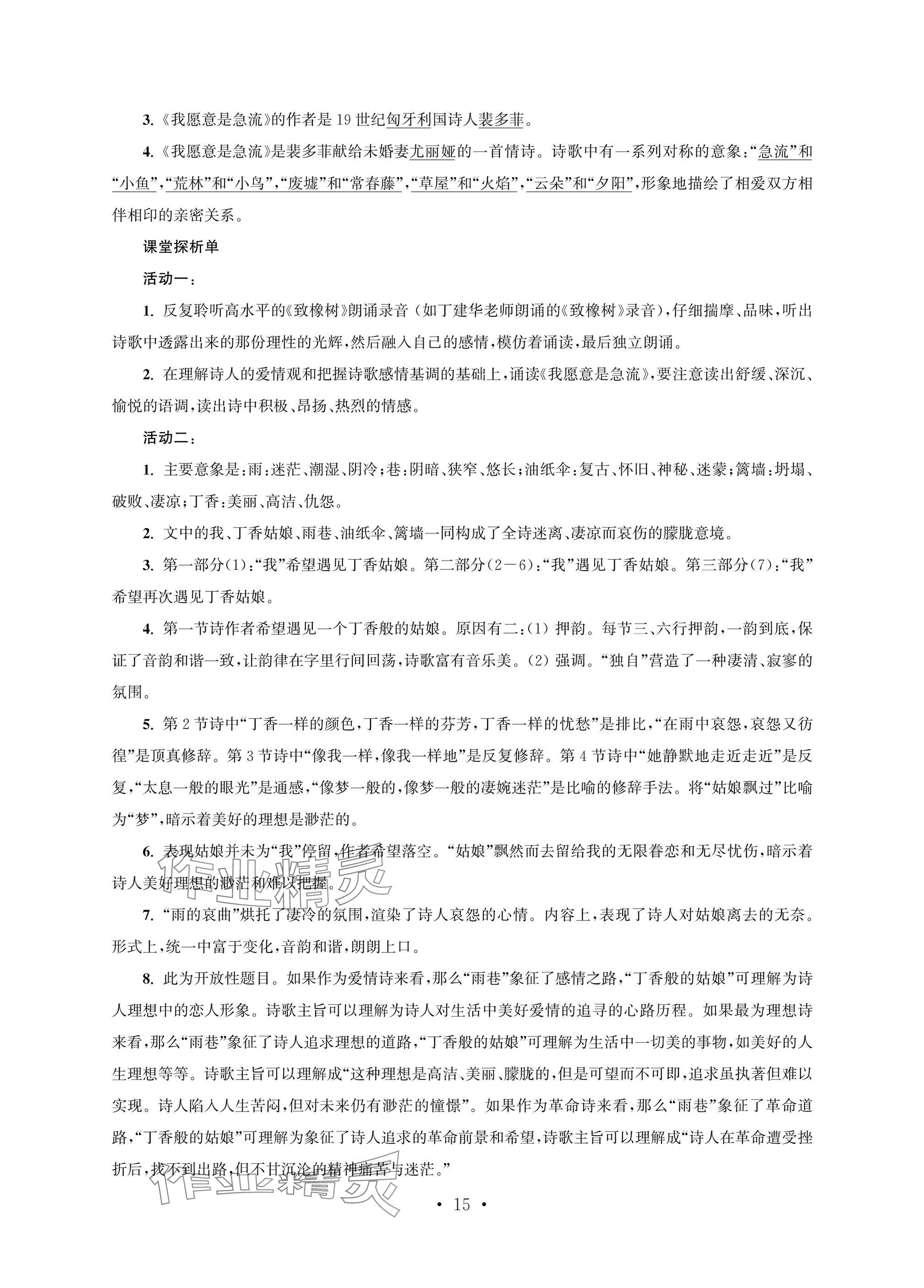 2025年职业学校语文基础模块上&nbsp;参考答案第15页