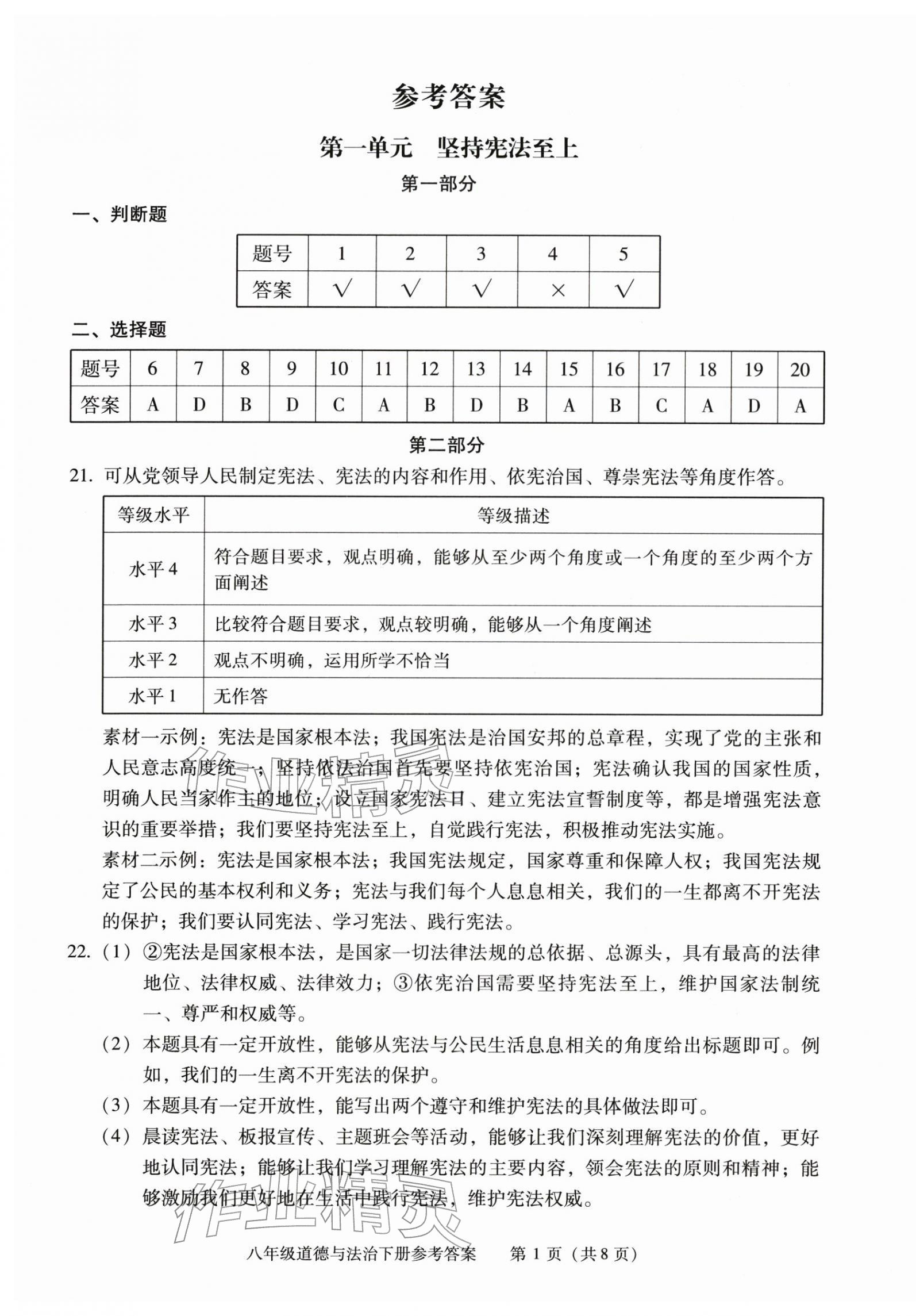 2026年学习探究诊断八年级道德与法治下册人教版&nbsp;第1页