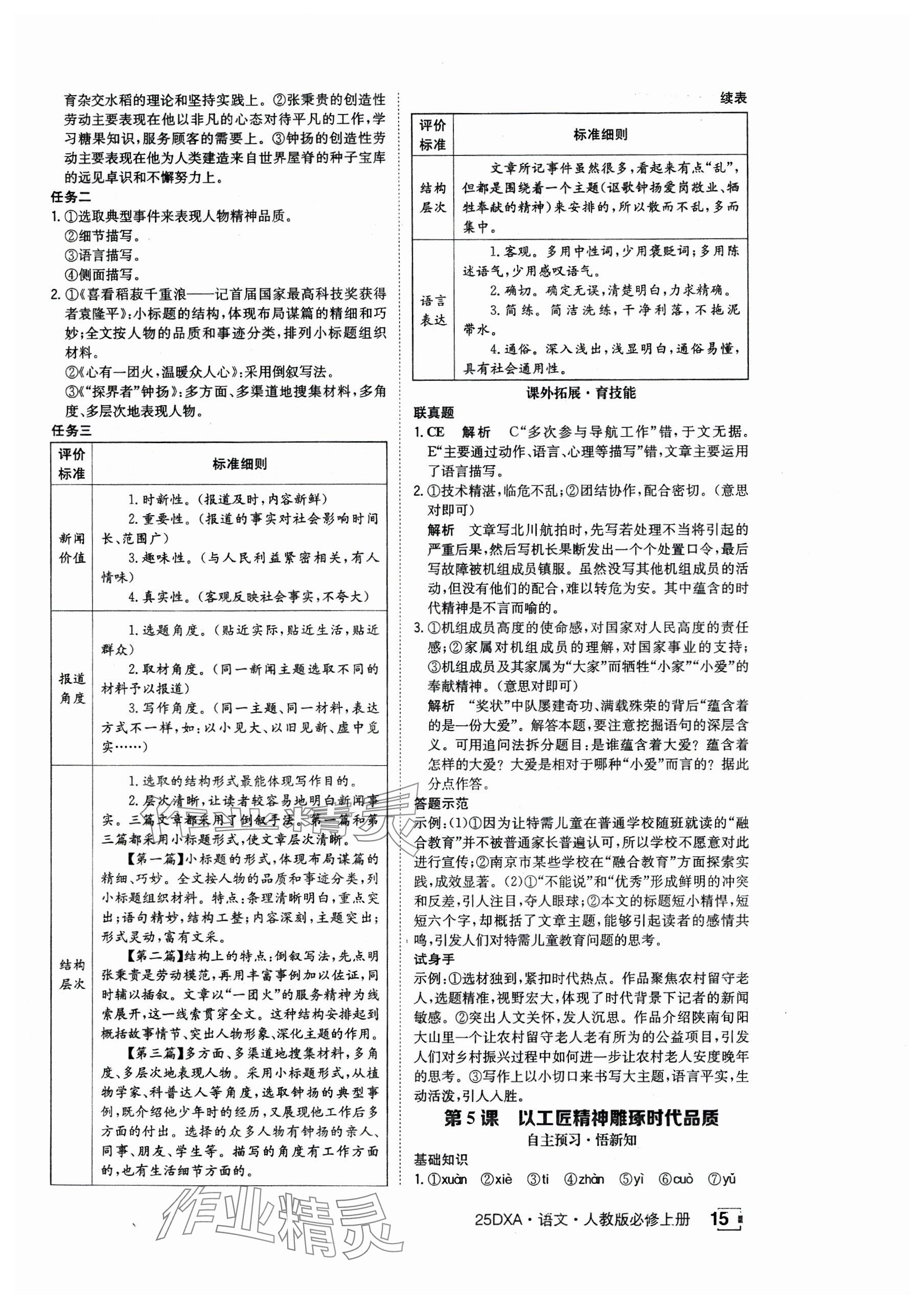 2024年金太阳导学案高中语文必修上册人教版 参考答案第15页