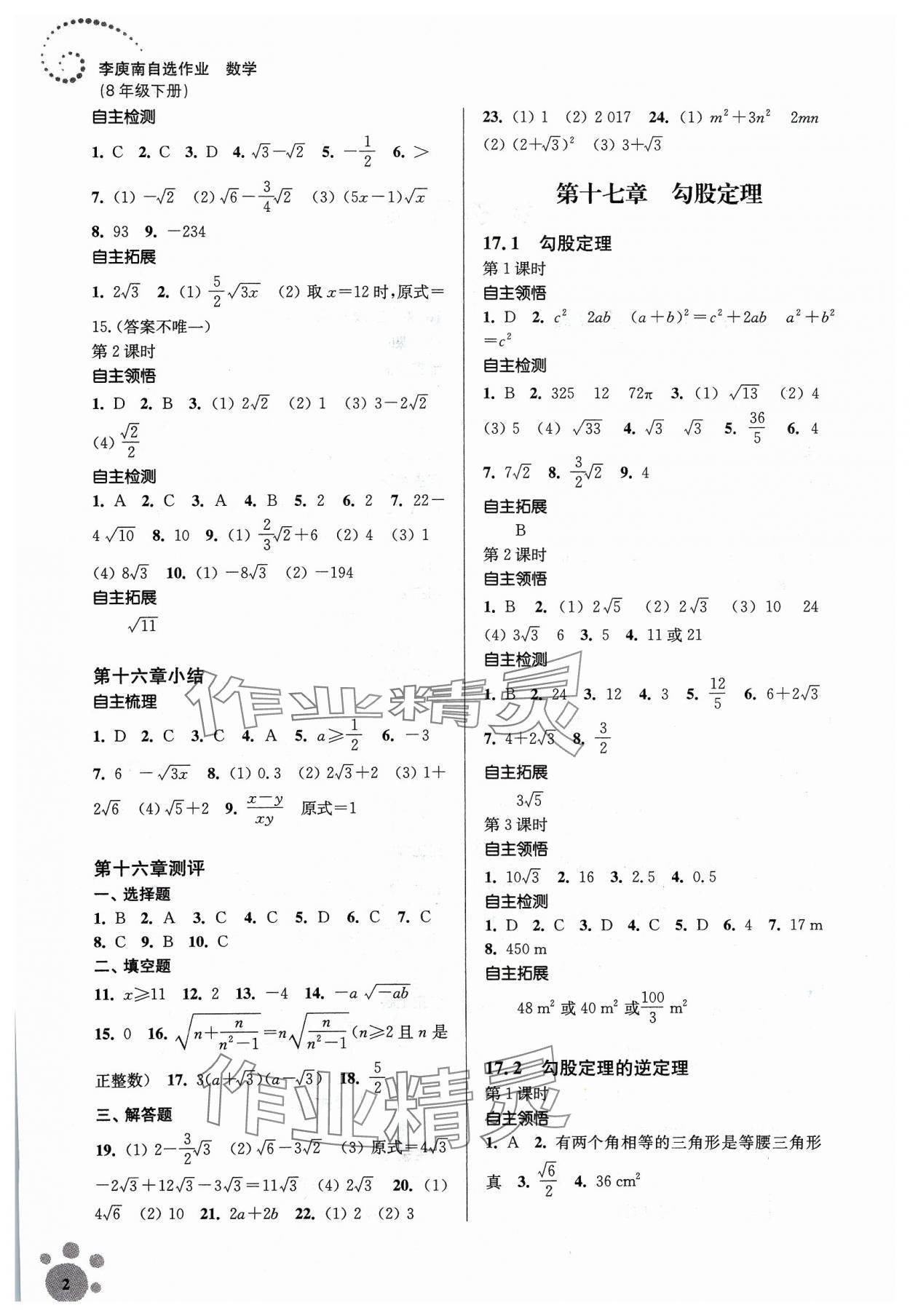 2024年李庚南初中數(shù)學(xué)自選作業(yè)八年級(jí)下冊(cè)人教版 參考答案第2頁(yè)