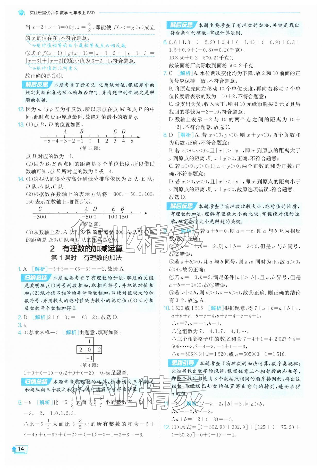 2025年實(shí)驗(yàn)班提優(yōu)訓(xùn)練七年級(jí)數(shù)學(xué)上冊北師大版 參考答案第14頁