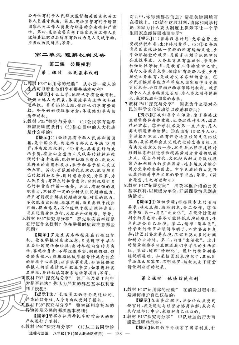 2024年原創(chuàng)新課堂八年級道德與法治下冊人教版 第4頁