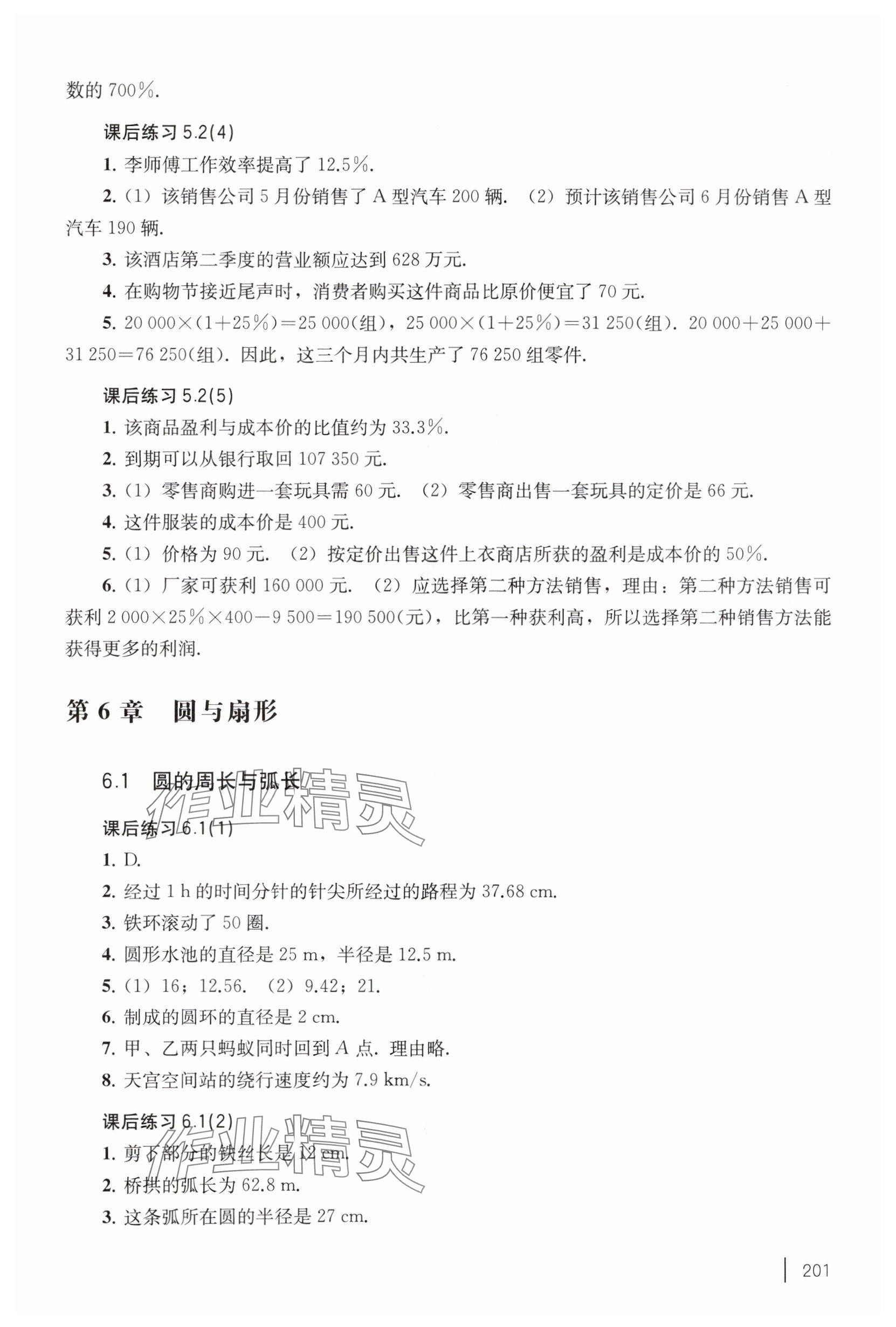 2025年練習部分六年級數學下冊滬教版五四制 參考答案第3頁
