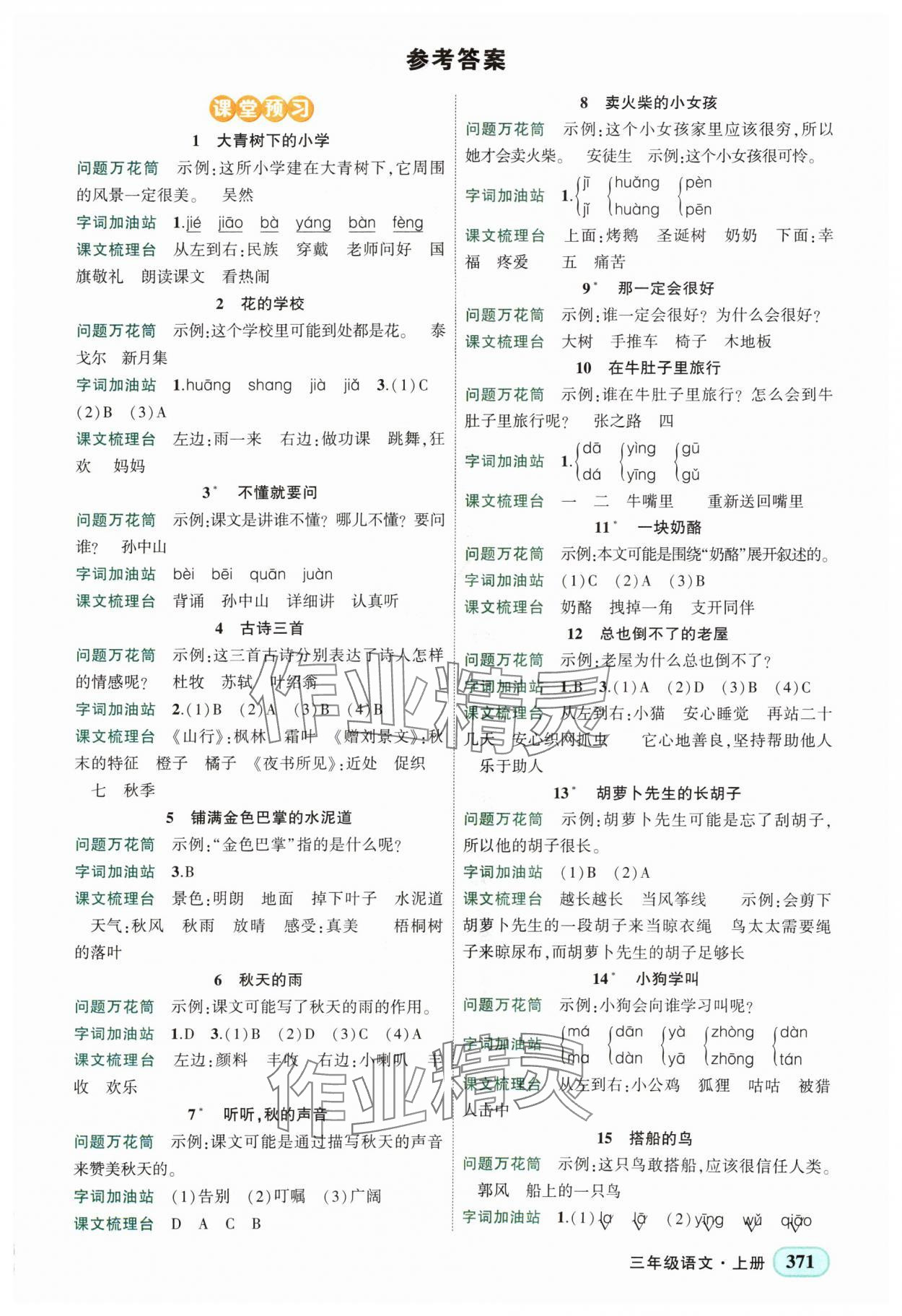 2024年黃岡狀元成才路狀元大課堂三年級語文上冊人教版四川專版 第1頁