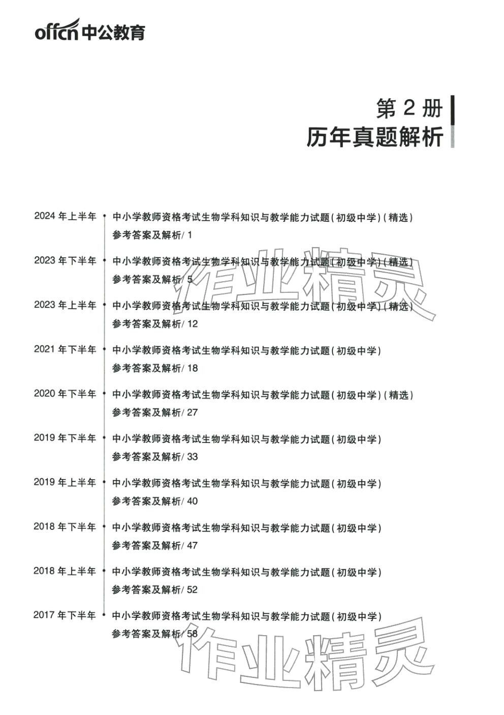 2025年生物学科知识与教学能力历年真题及标准预测试卷上册&nbsp;第1页