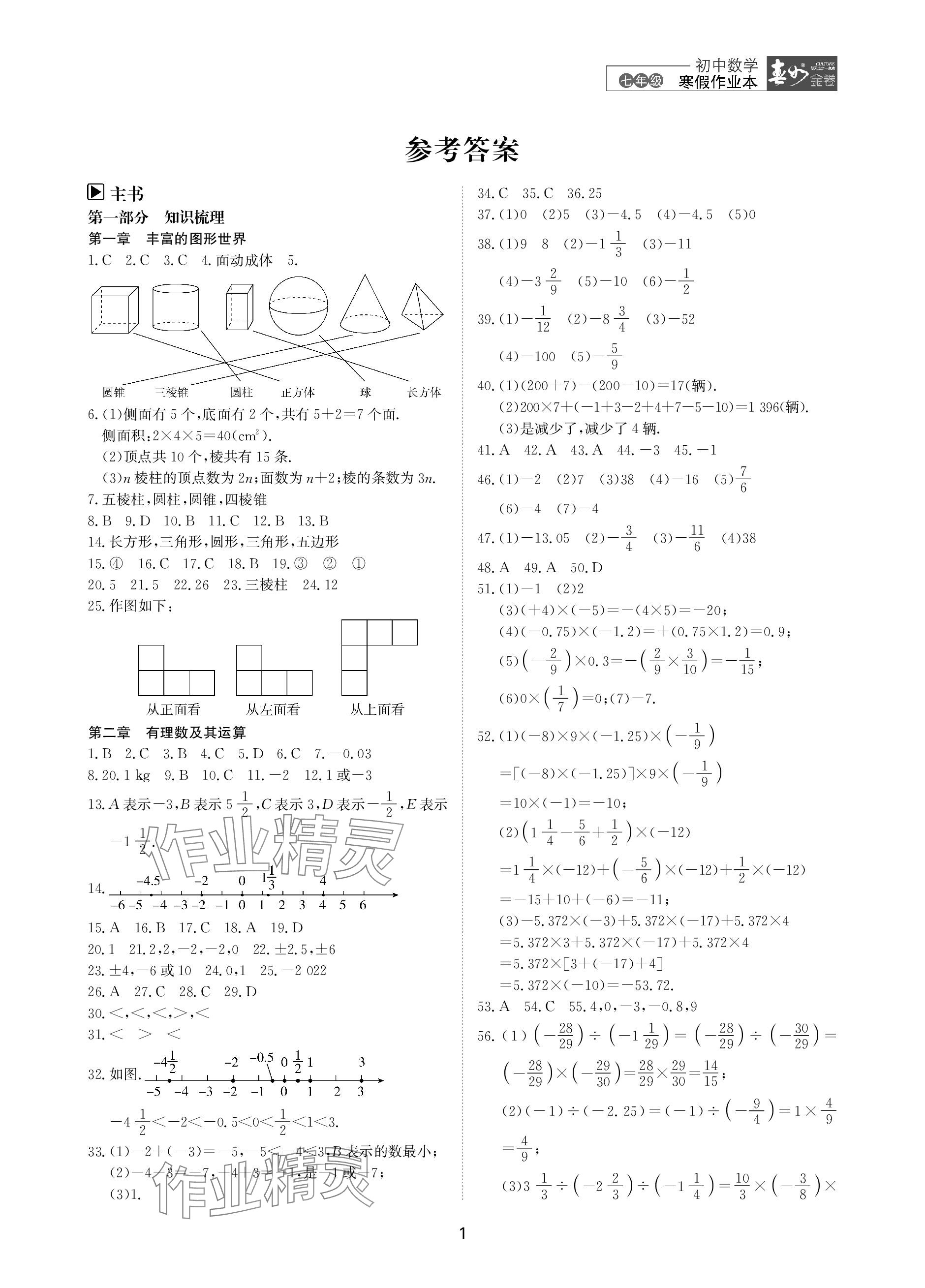 2024年春如金卷数学寒假作业本七年级 参考答案第1页