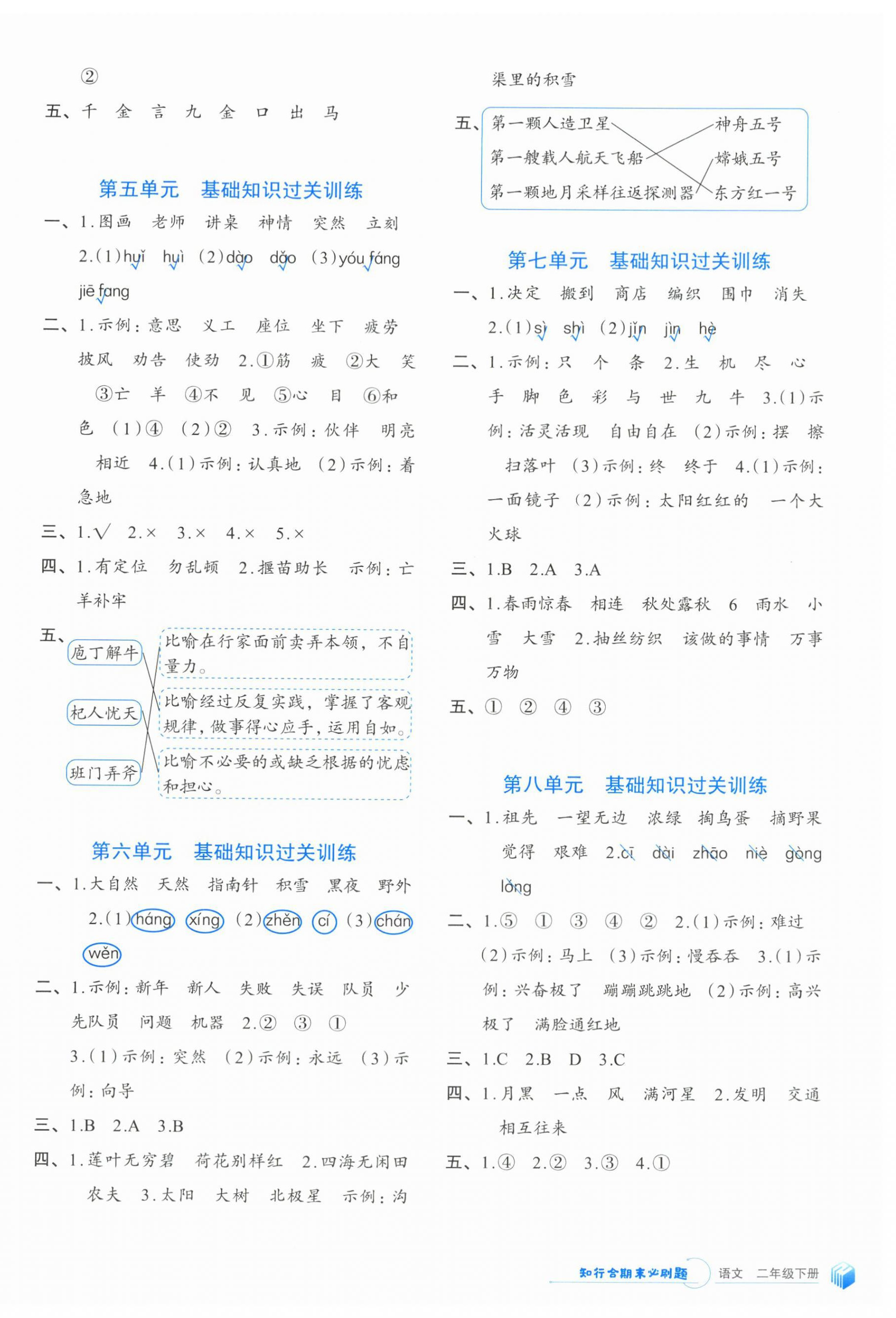 2024年知行合期末必刷題二年級語文下冊人教版 參考答案第2頁