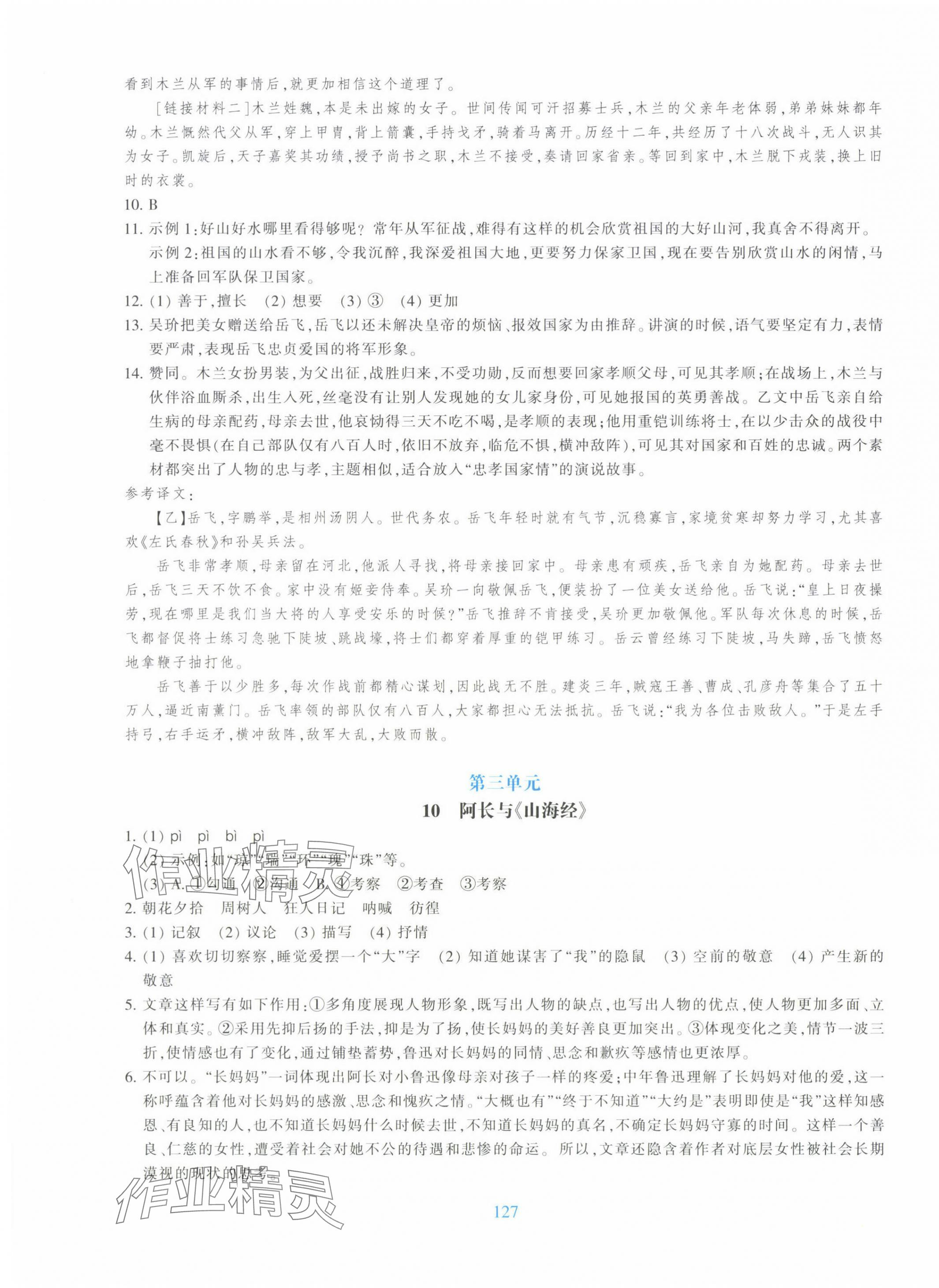 2025年學能評價七年級語文下冊人教版 參考答案第7頁