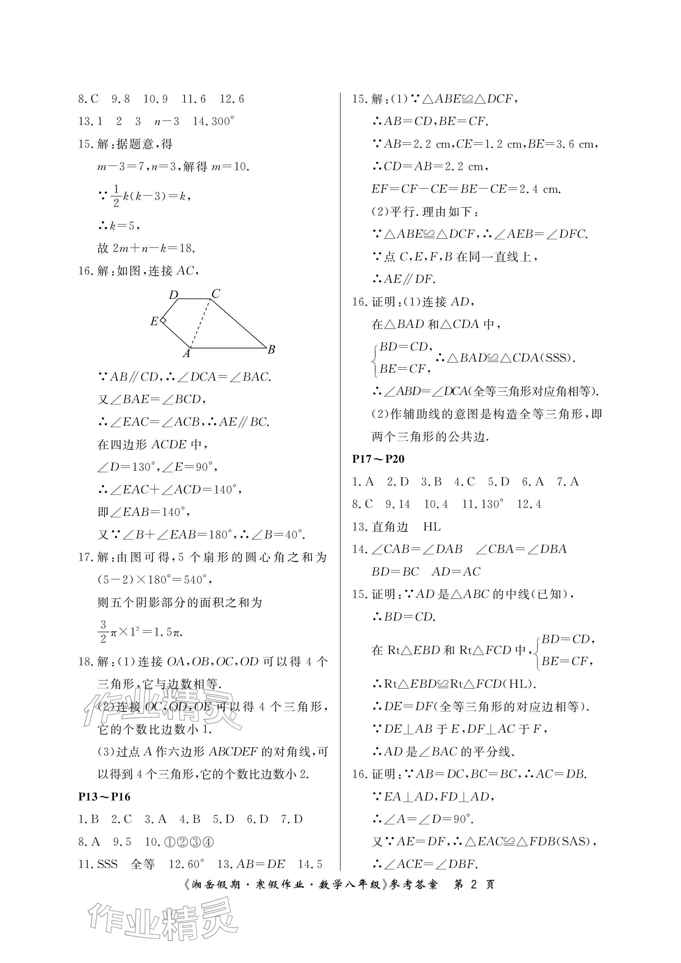 2026年湘岳假期寒假作業(yè)八年級(jí)數(shù)學(xué)&nbsp;參考答案第2頁(yè)