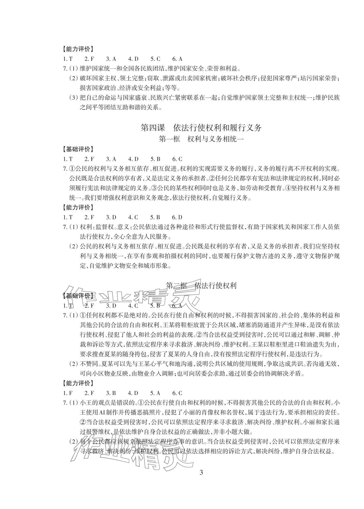 2026年学能评价八年级道德与法治下册人教版&nbsp;参考答案第3页
