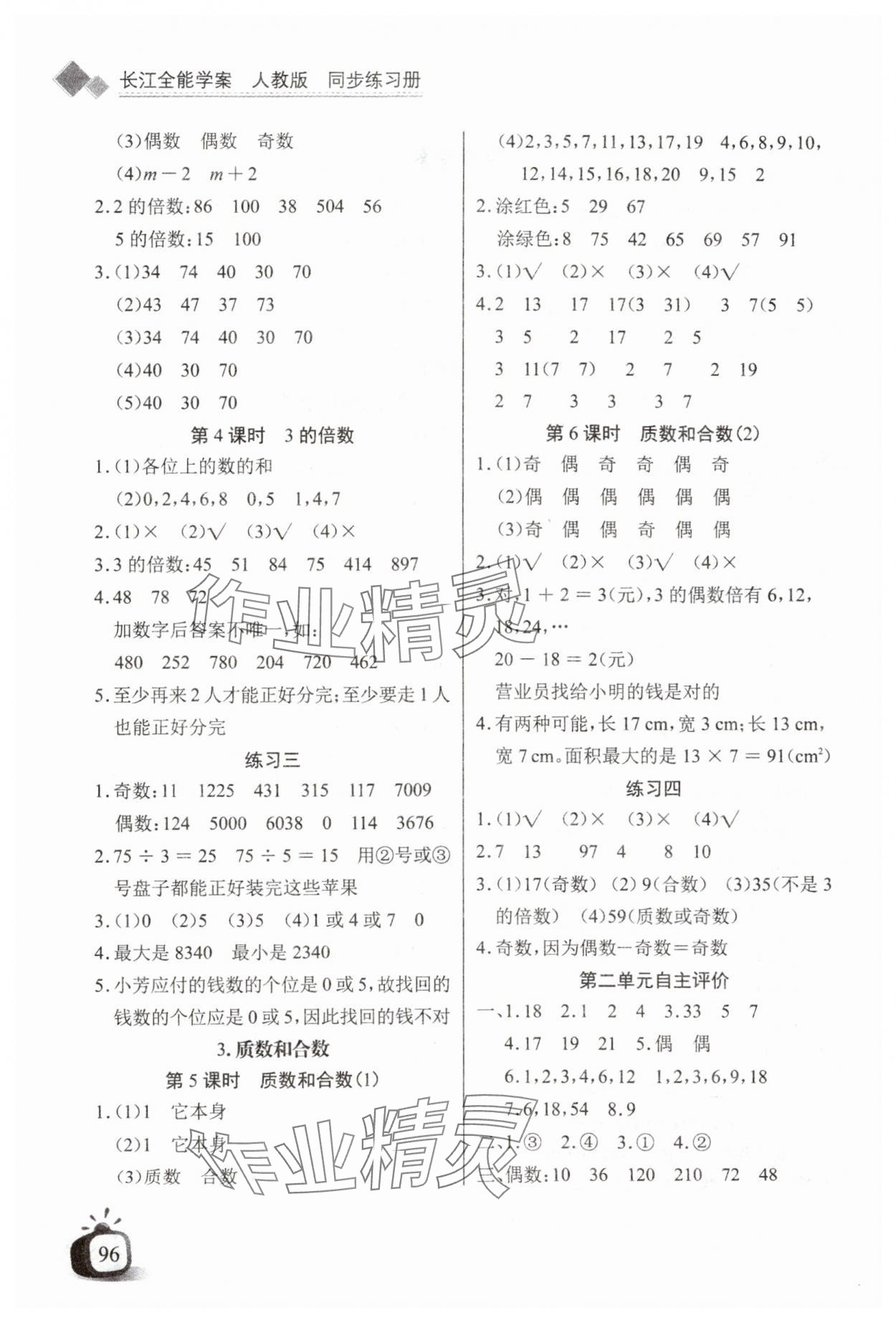 2024年長(zhǎng)江全能學(xué)案同步練習(xí)冊(cè)五年級(jí)數(shù)學(xué)下冊(cè)人教版 第2頁(yè)