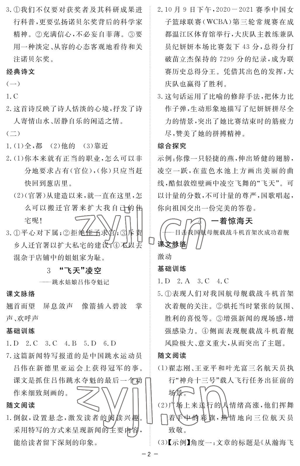 2023年一课一练创新练习八年级语文上册人教版 参考答案第2页