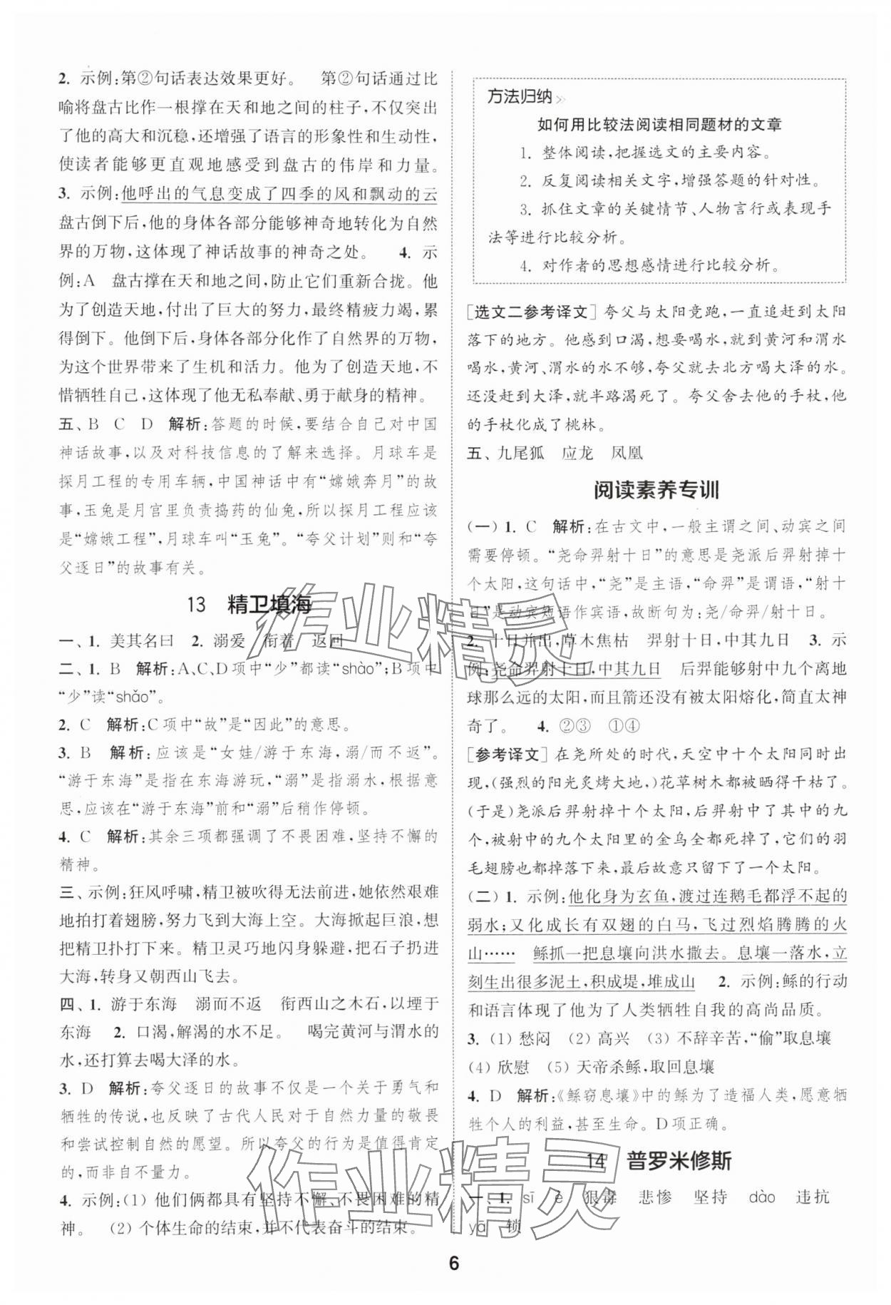 2025年通城學(xué)典課時(shí)作業(yè)本四年級(jí)語(yǔ)文上冊(cè)人教版 第6頁(yè)