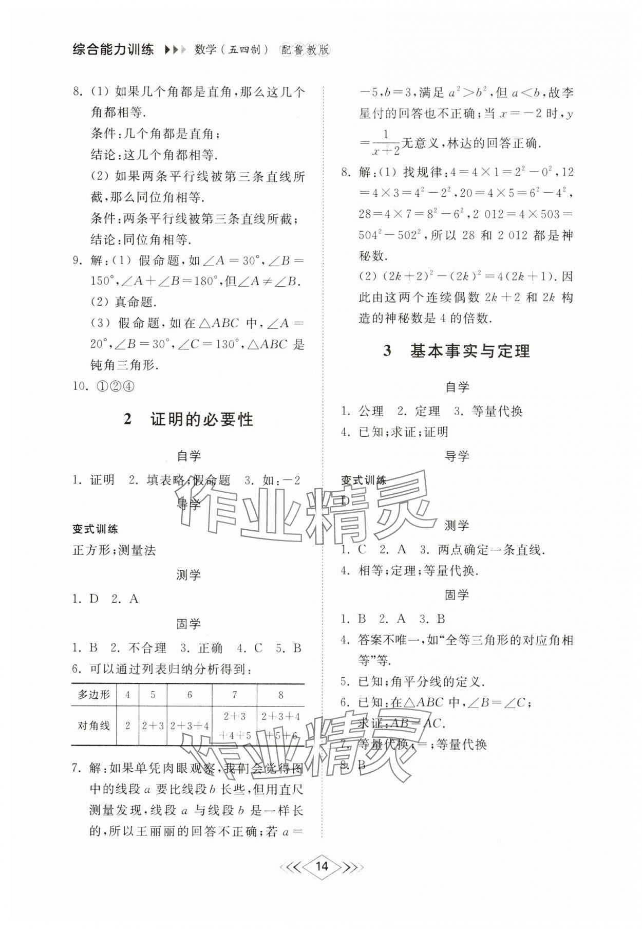 2025年綜合能力訓練七年級數學下冊魯教版54制 參考答案第13頁