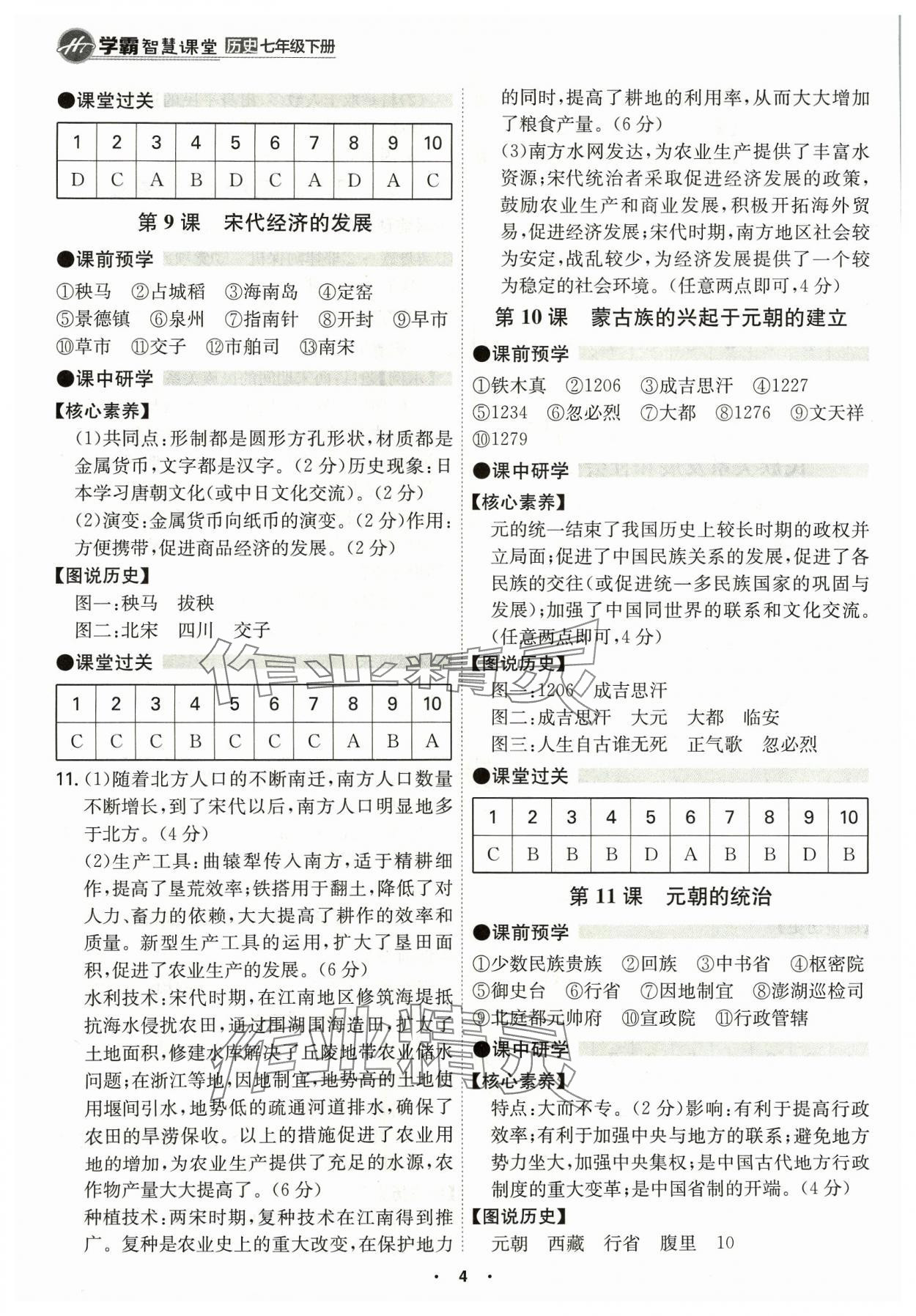 2024年學霸智慧課堂七年級歷史下冊人教版 第4頁