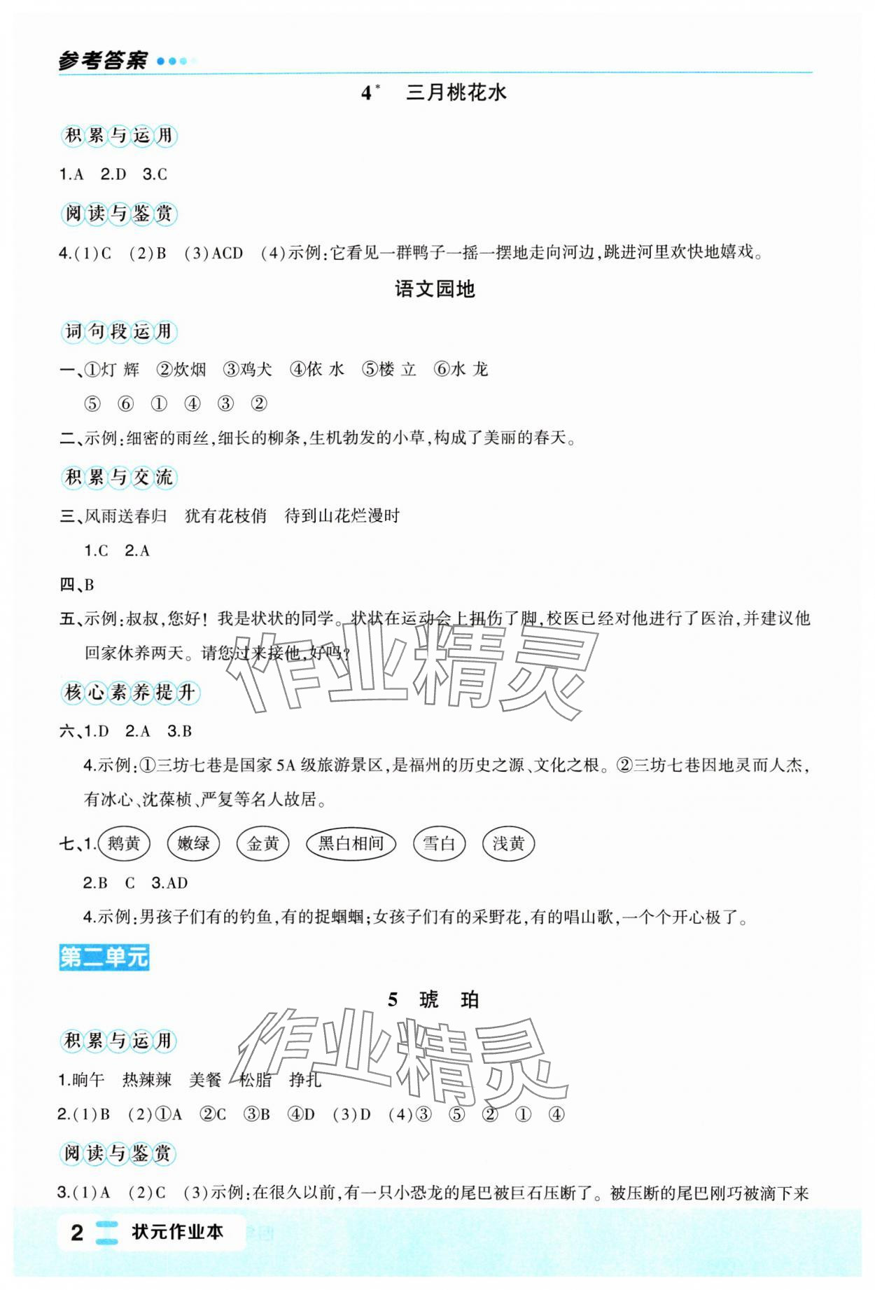 2024年黄冈状元成才路状元作业本四年级语文下册人教版福建专版 参考答案第2页