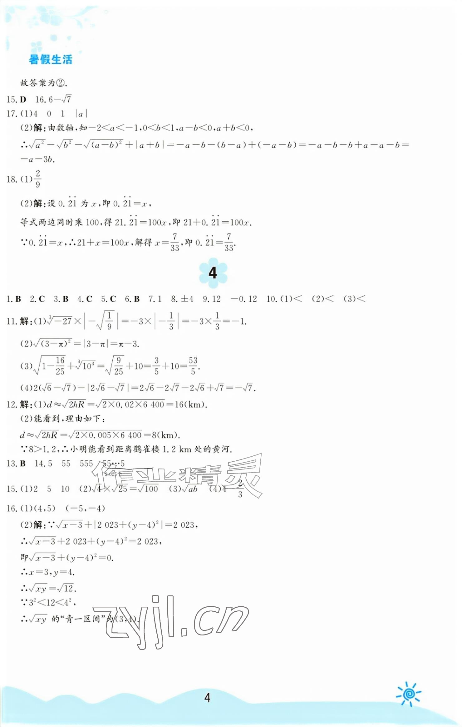 2026年暑假生活七年级数学人教版安徽教育出版社&nbsp;参考答案第4页