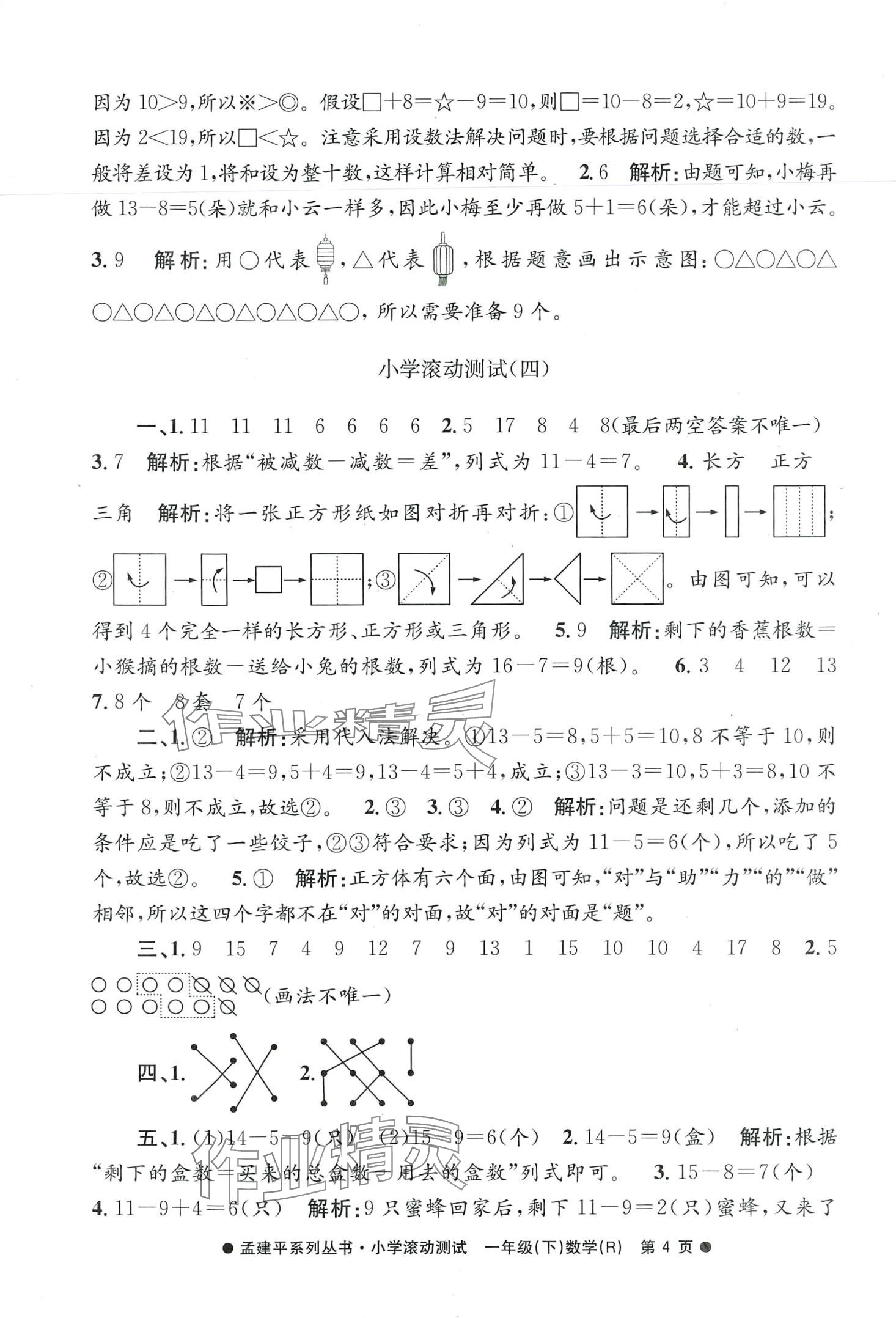 2024年孟建平小學(xué)滾動(dòng)測(cè)試一年級(jí)數(shù)學(xué)下冊(cè)人教版 第4頁(yè)