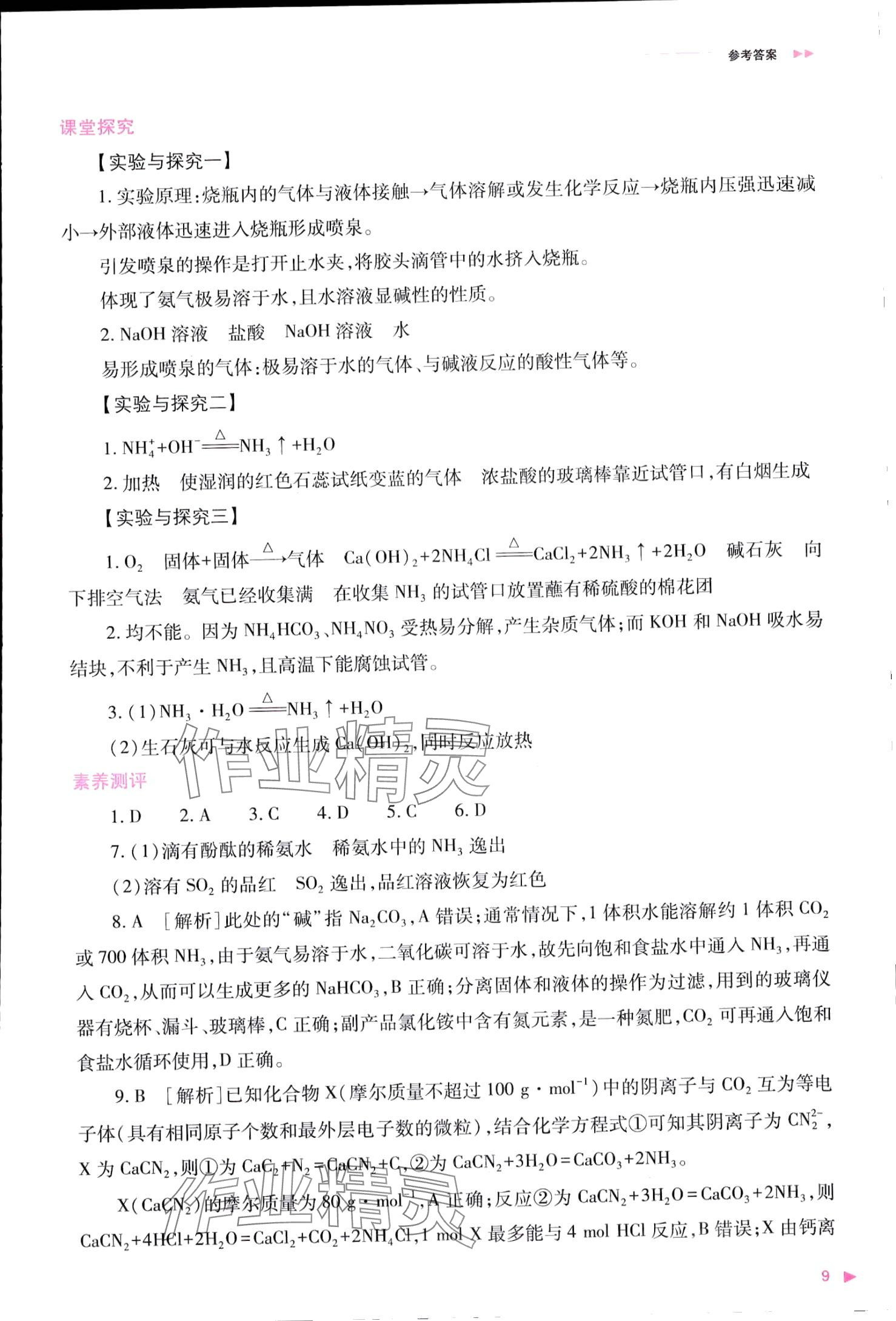 2024年普通高中新课程同步练习册高中化学必修第二册人教版 第9页