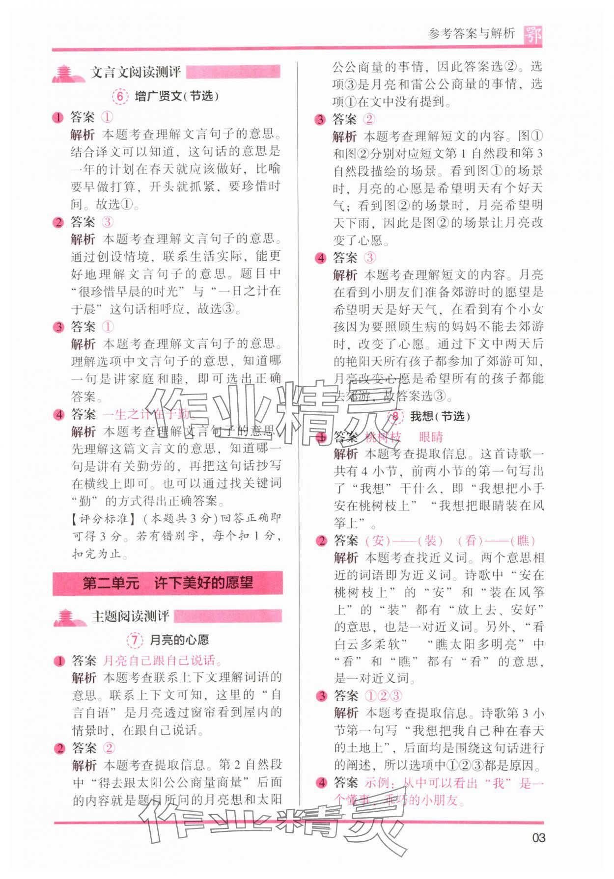 2025年木頭馬閱讀力測(cè)評(píng)一年級(jí)B版武漢專(zhuān)版&nbsp;參考答案第3頁(yè)