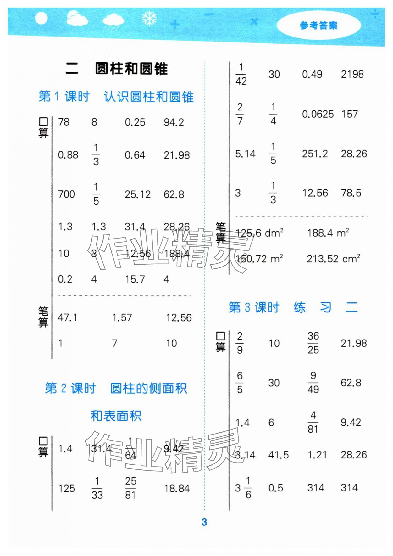 2024年口算大通關(guān)六年級(jí)數(shù)學(xué)下冊(cè)蘇教版 參考答案第3頁