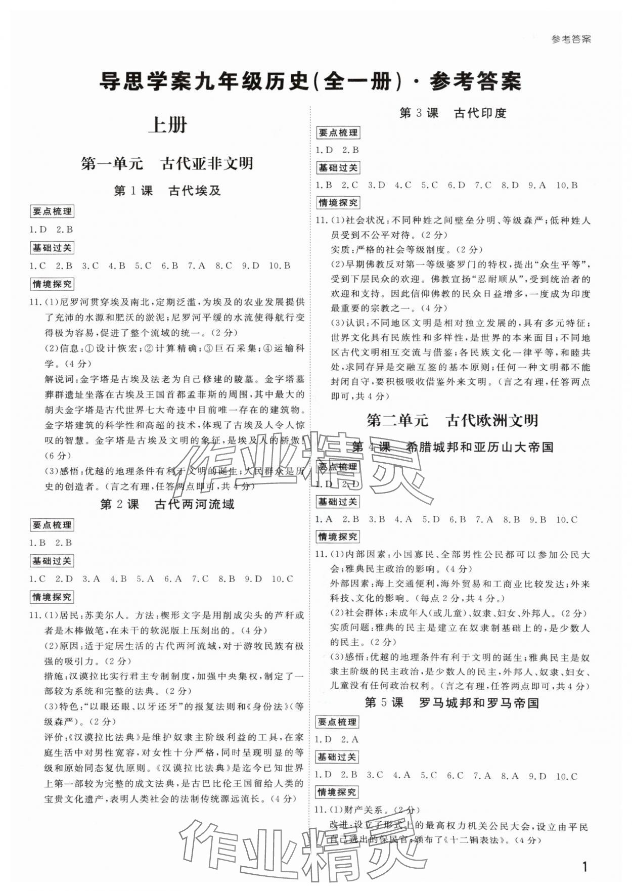 2024年導(dǎo)思學(xué)案九年級歷史全一冊人教版深圳專版 參考答案第1頁