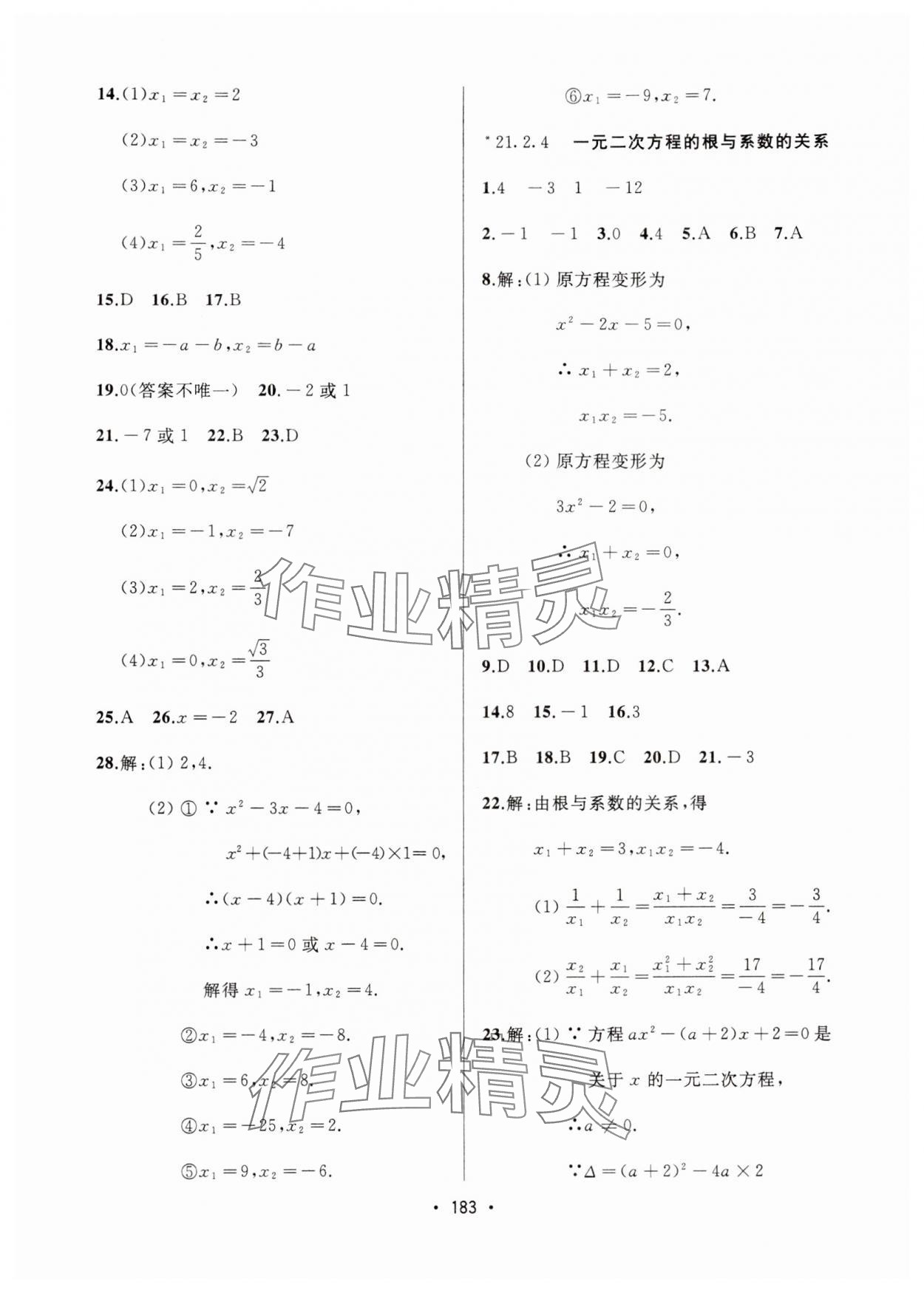 2024年中考連線課堂同步九年級數(shù)學(xué)上冊人教版 參考答案第5頁