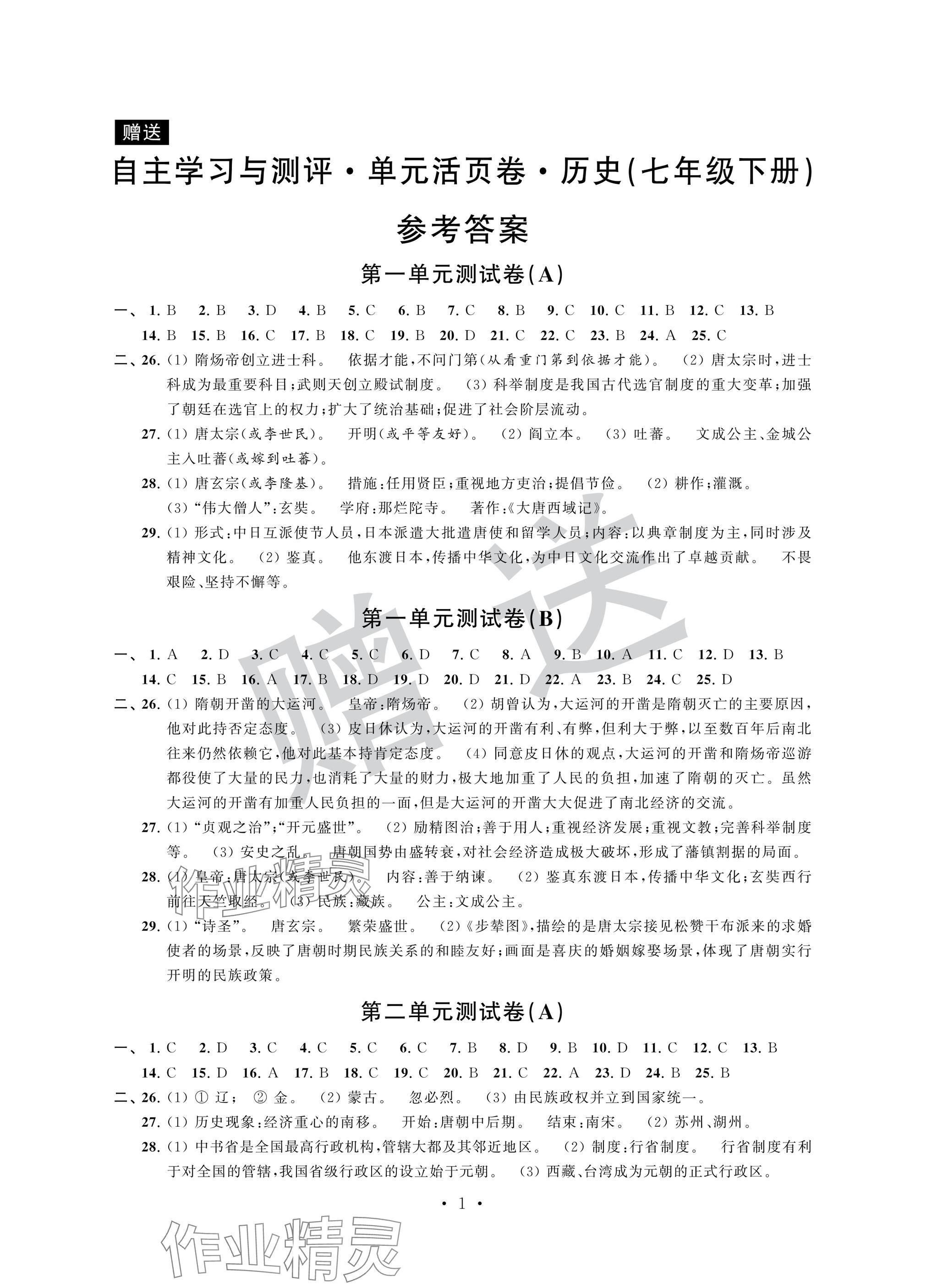 2025年自主學習與測評單元活頁卷七年級歷史下冊人教版 參考答案第1頁