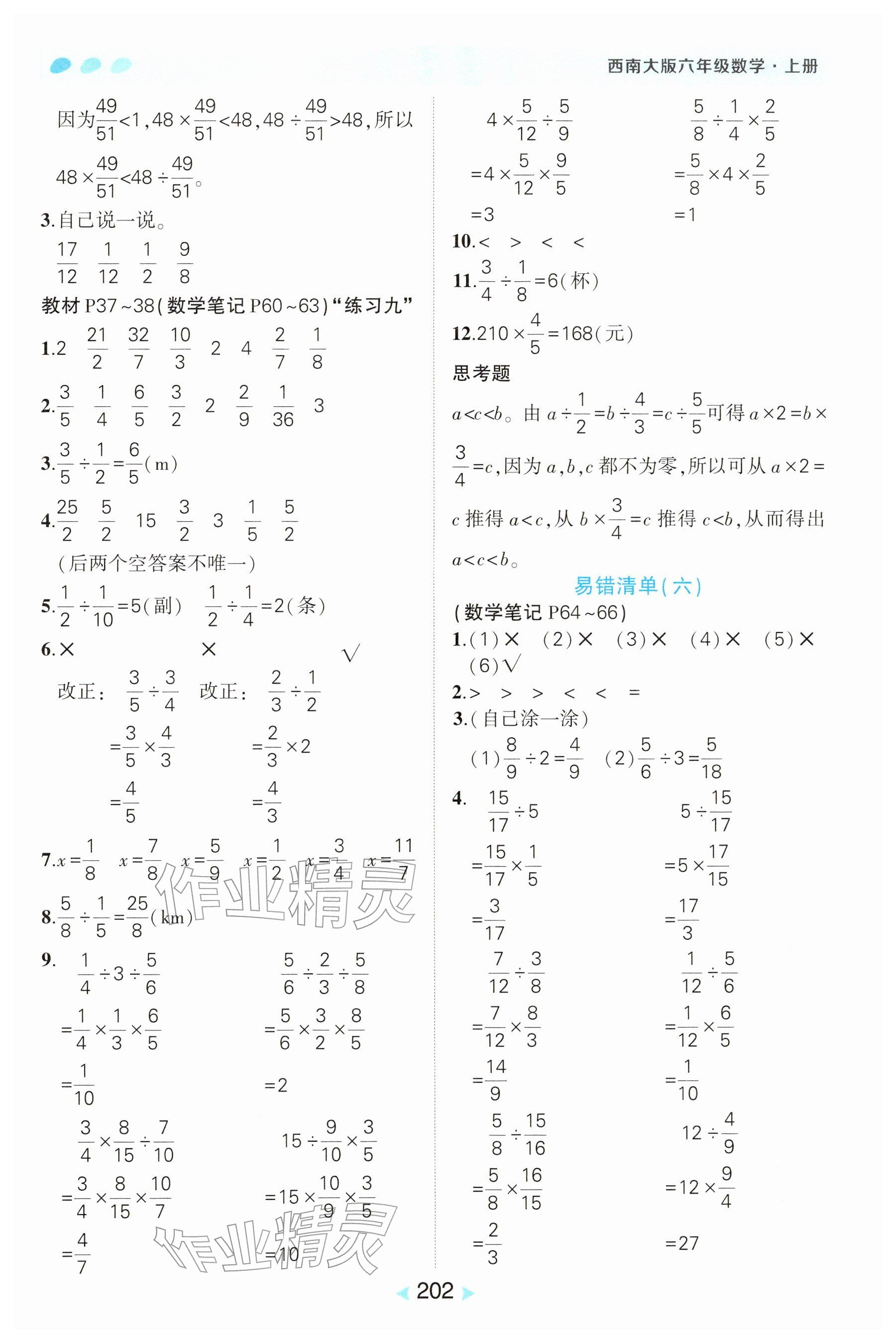2025年教材课本六年级数学上册西师大版 参考答案第6页