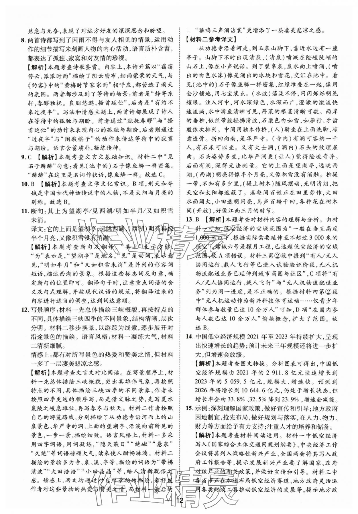2025年鲁人泰斗中考必备中考试题汇编语文山东专版&nbsp;参考答案第12页