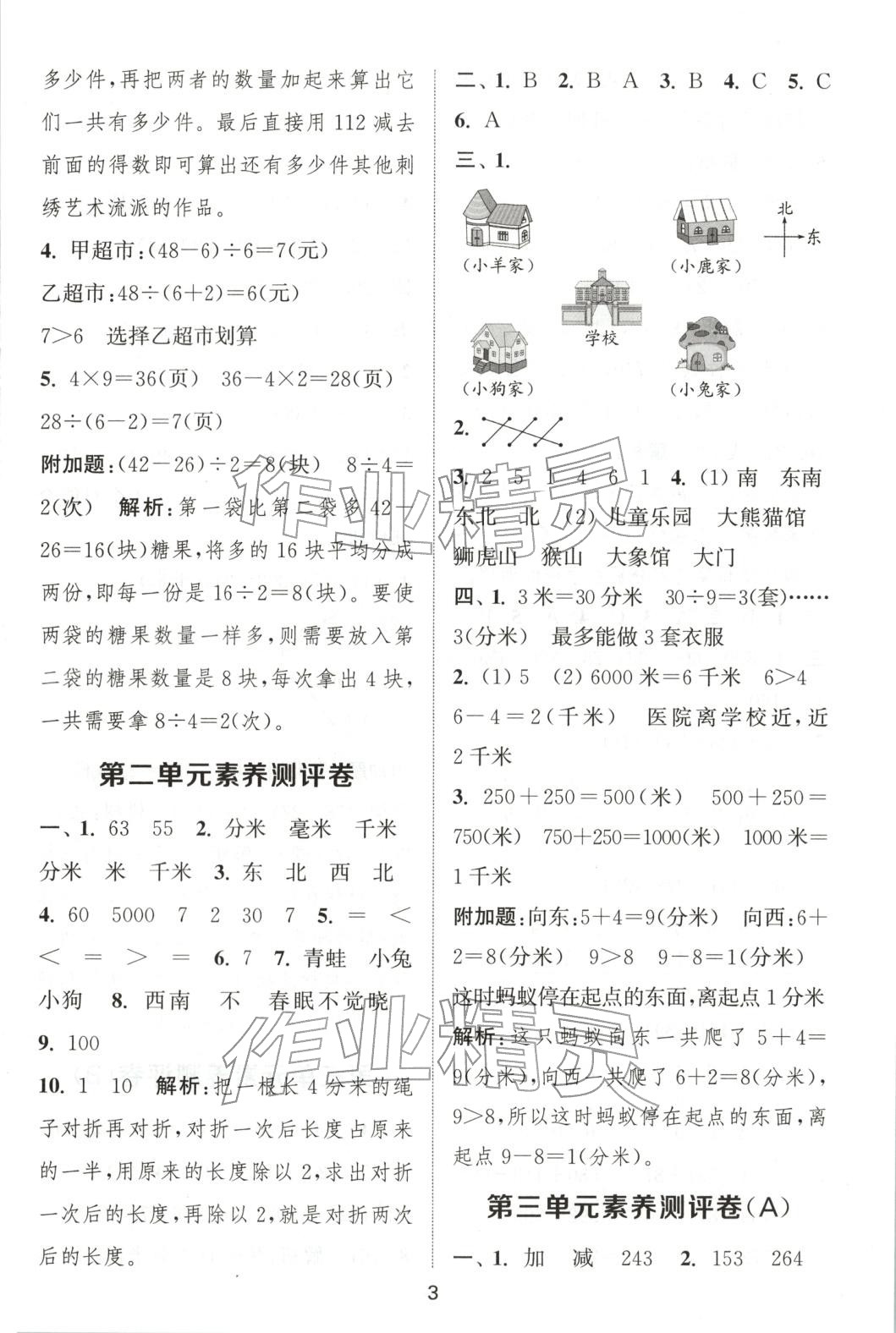 2025年通城學典全程測評卷三年級數(shù)學上冊北師大版&nbsp;第3頁