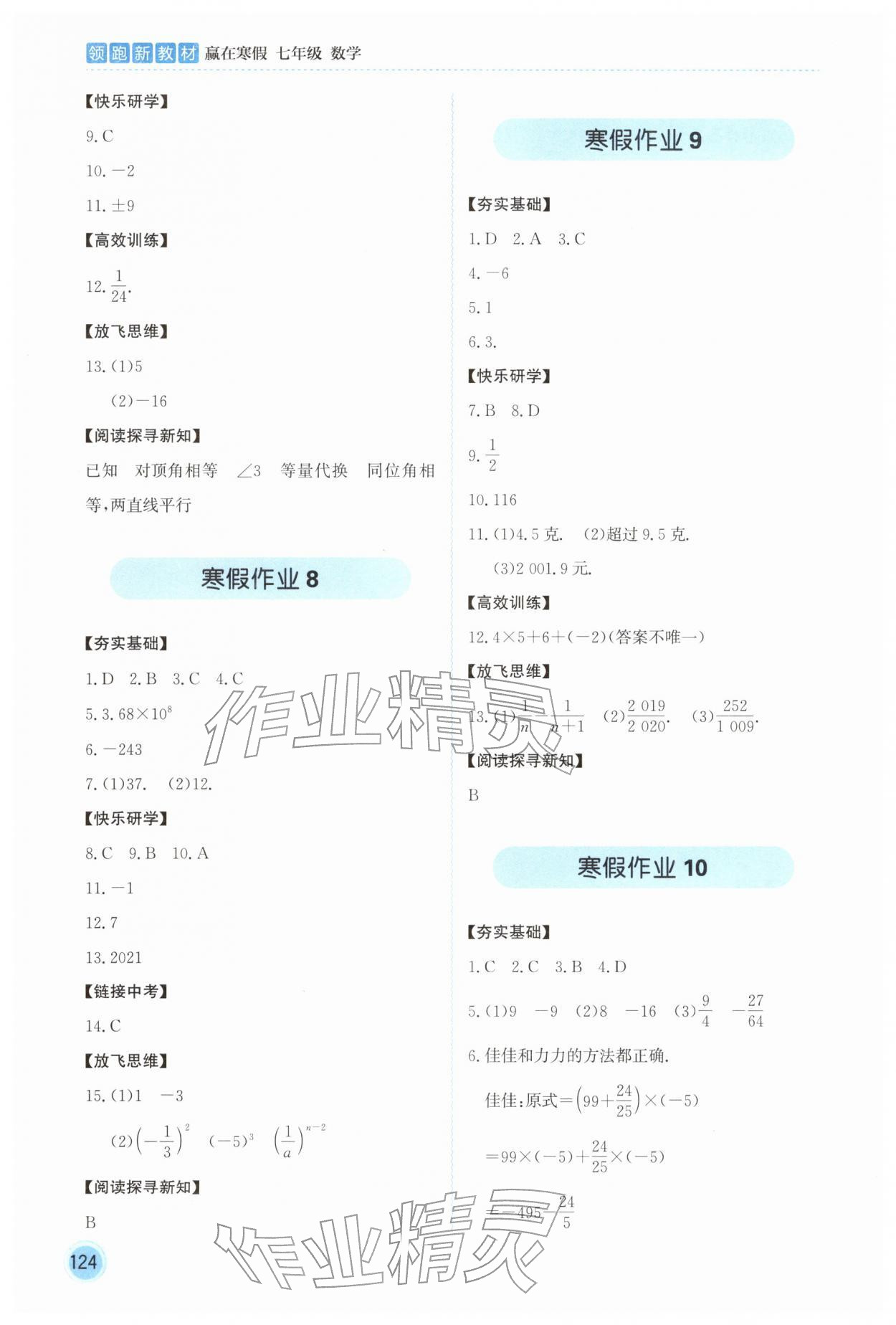 2026年領(lǐng)跑新教材贏在寒假七年級數(shù)學(xué)&nbsp;參考答案第4頁