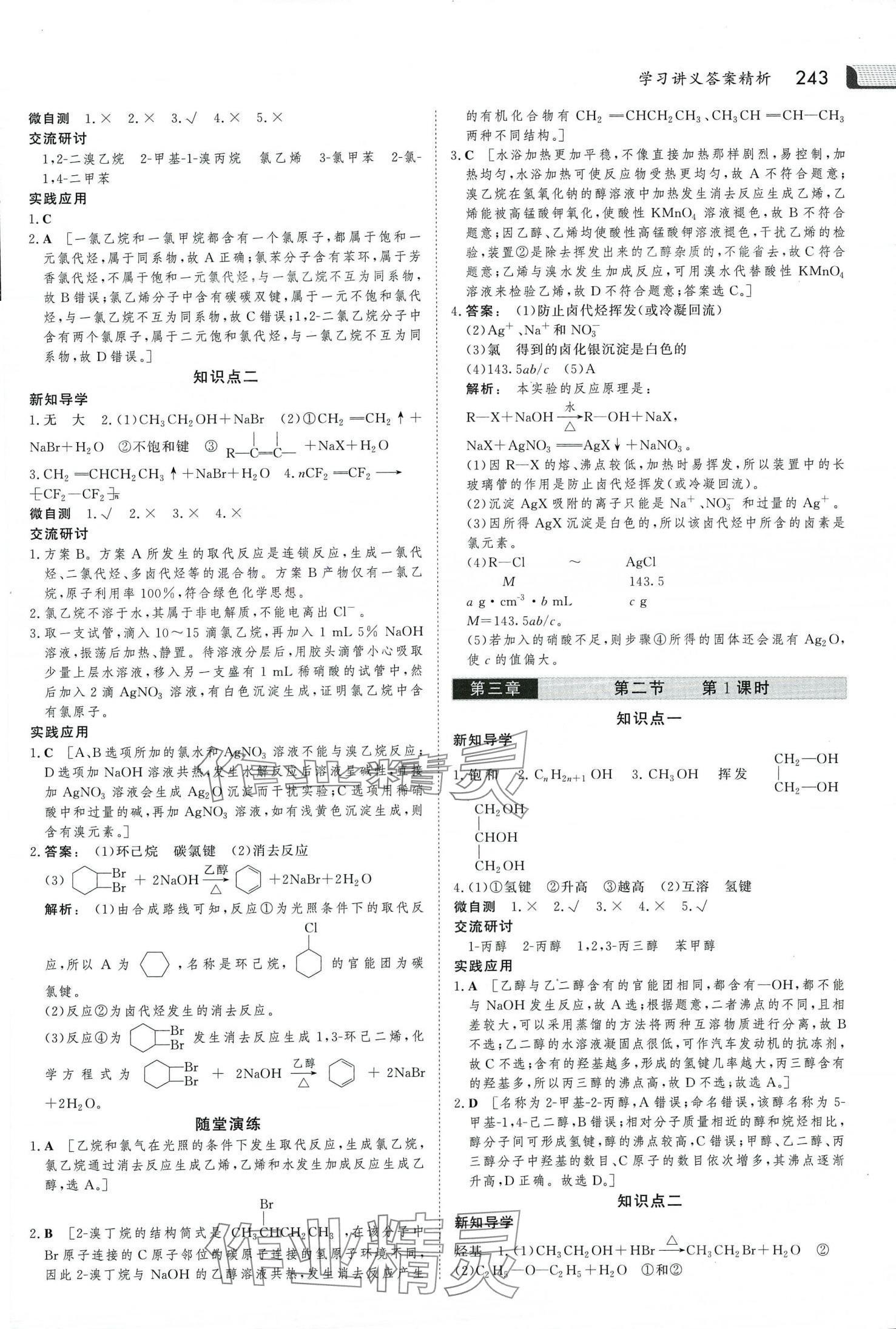 2024年金版新学案高中化学选择性必修3人教版 第14页