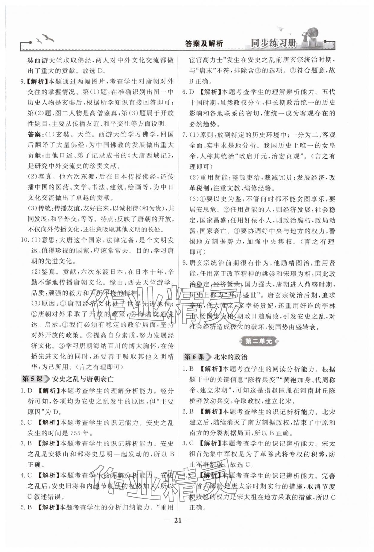 2024年同步練習(xí)冊(cè)人民教育出版社七年級(jí)歷史下冊(cè)人教版江蘇專版 第3頁(yè)