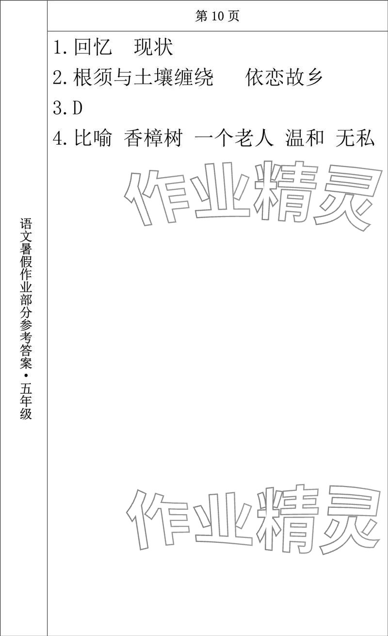 2024年语文暑假作业五年级长春出版社 参考答案第8页