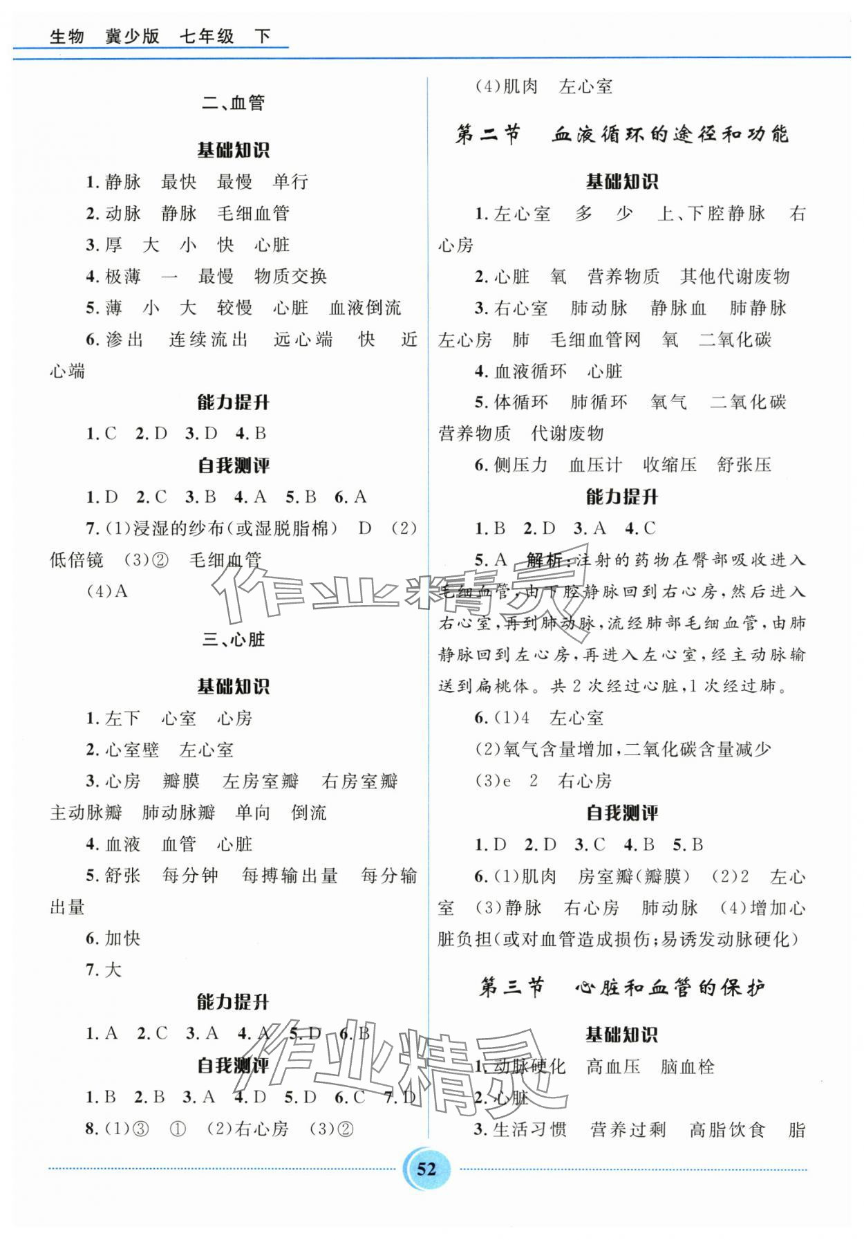 2025年奪冠百分百初中精講精練七年級生物下冊冀少版 第4頁