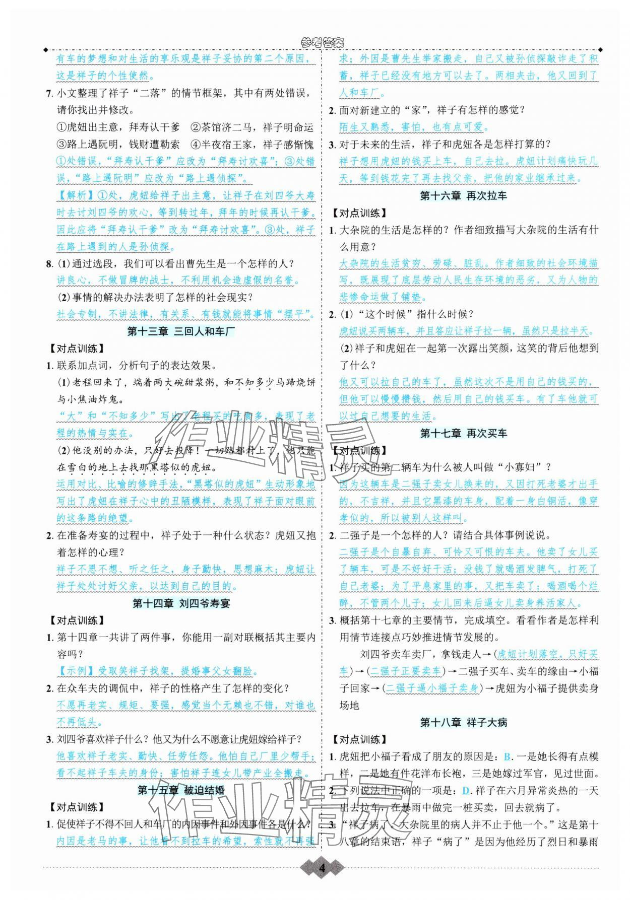2025年初中達標學案名著解讀一點通七年級下冊人教版 參考答案第3頁